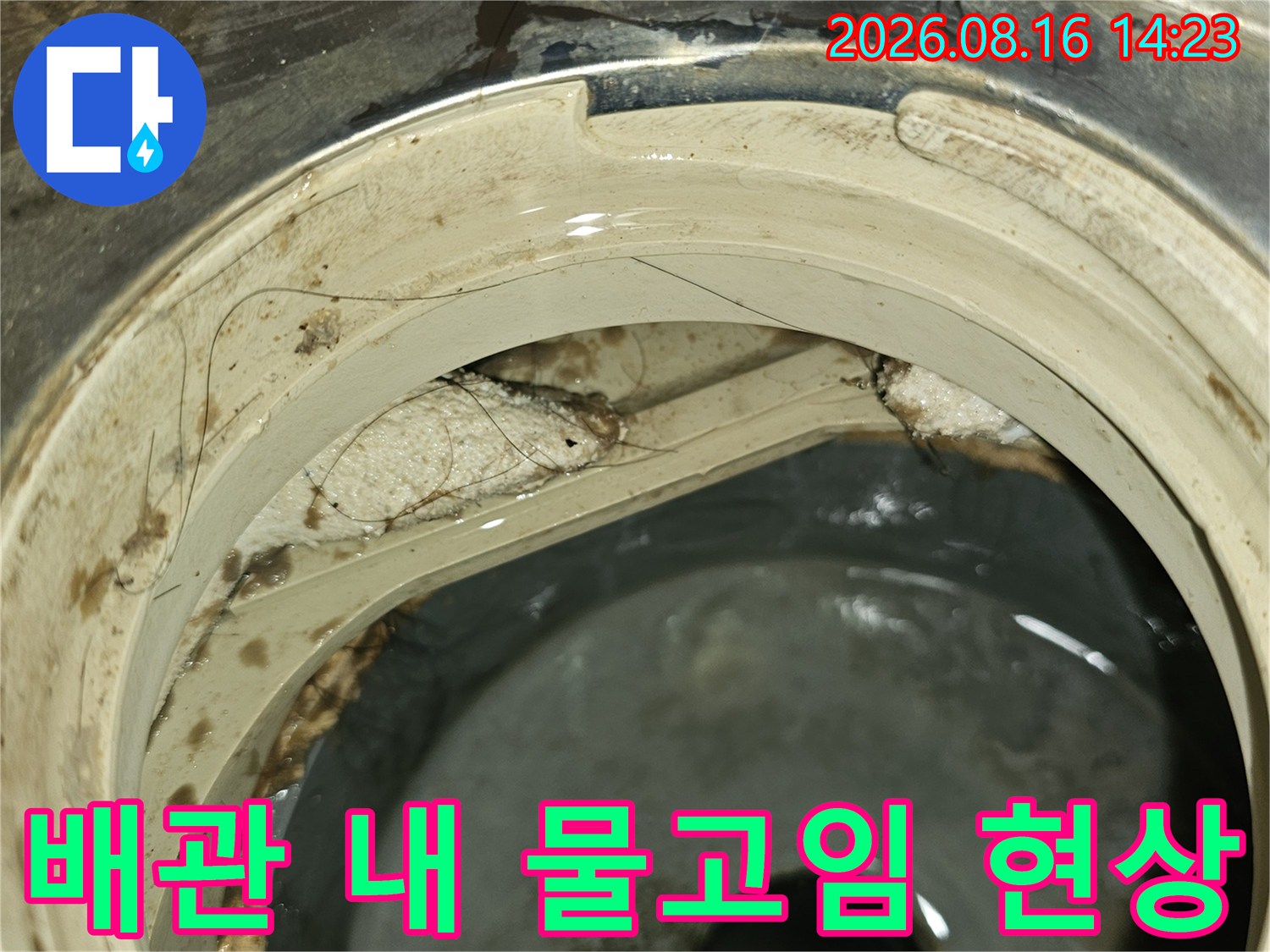 배관 안쪽에 고여 있는 물과 오염된 벽면을 보여주는 사진입니다.
