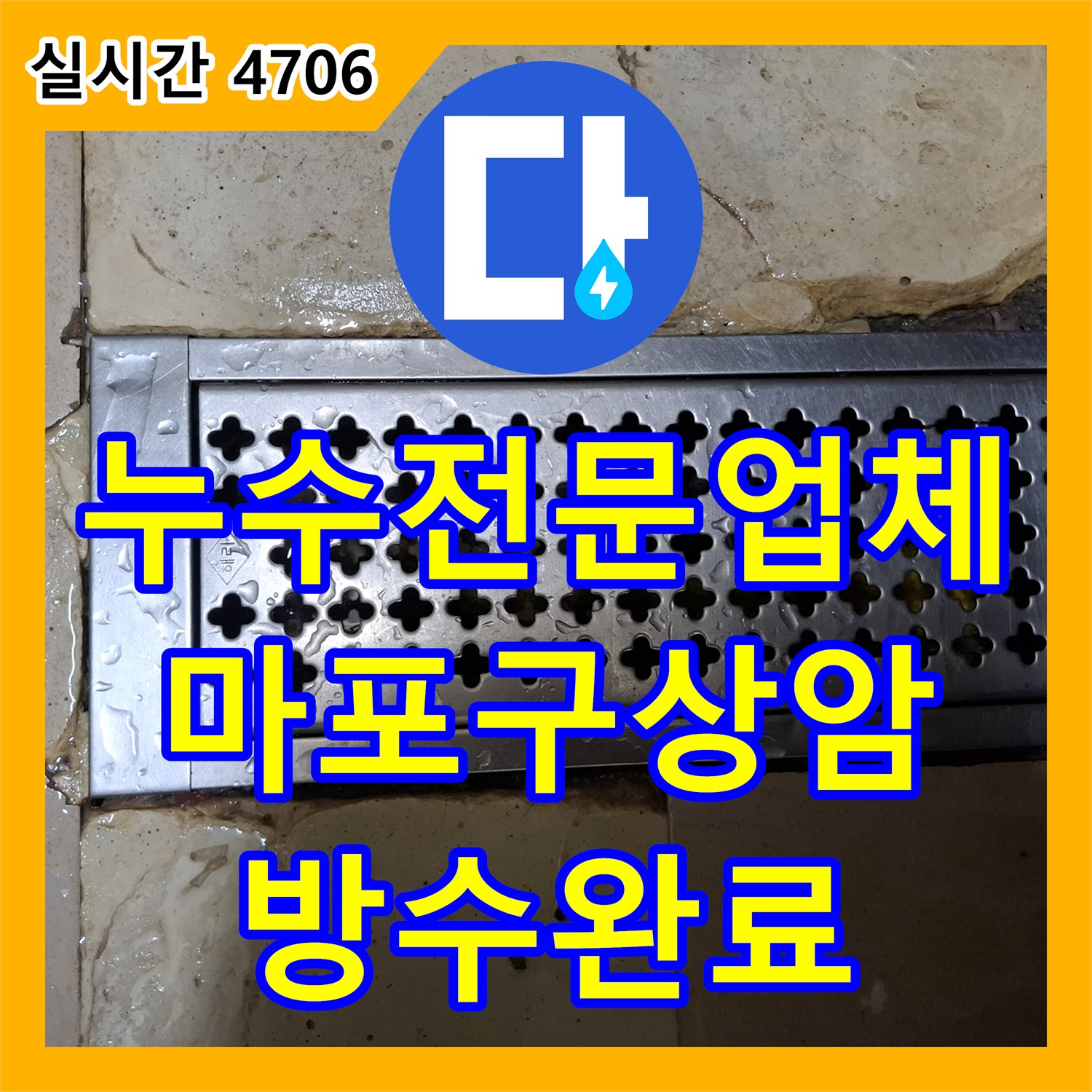 누수전문업체 주방 트렌치 주변 방수층 손상으로 인한 매장 바닥 누수를 해결한 서울 마포구 상암동 현장