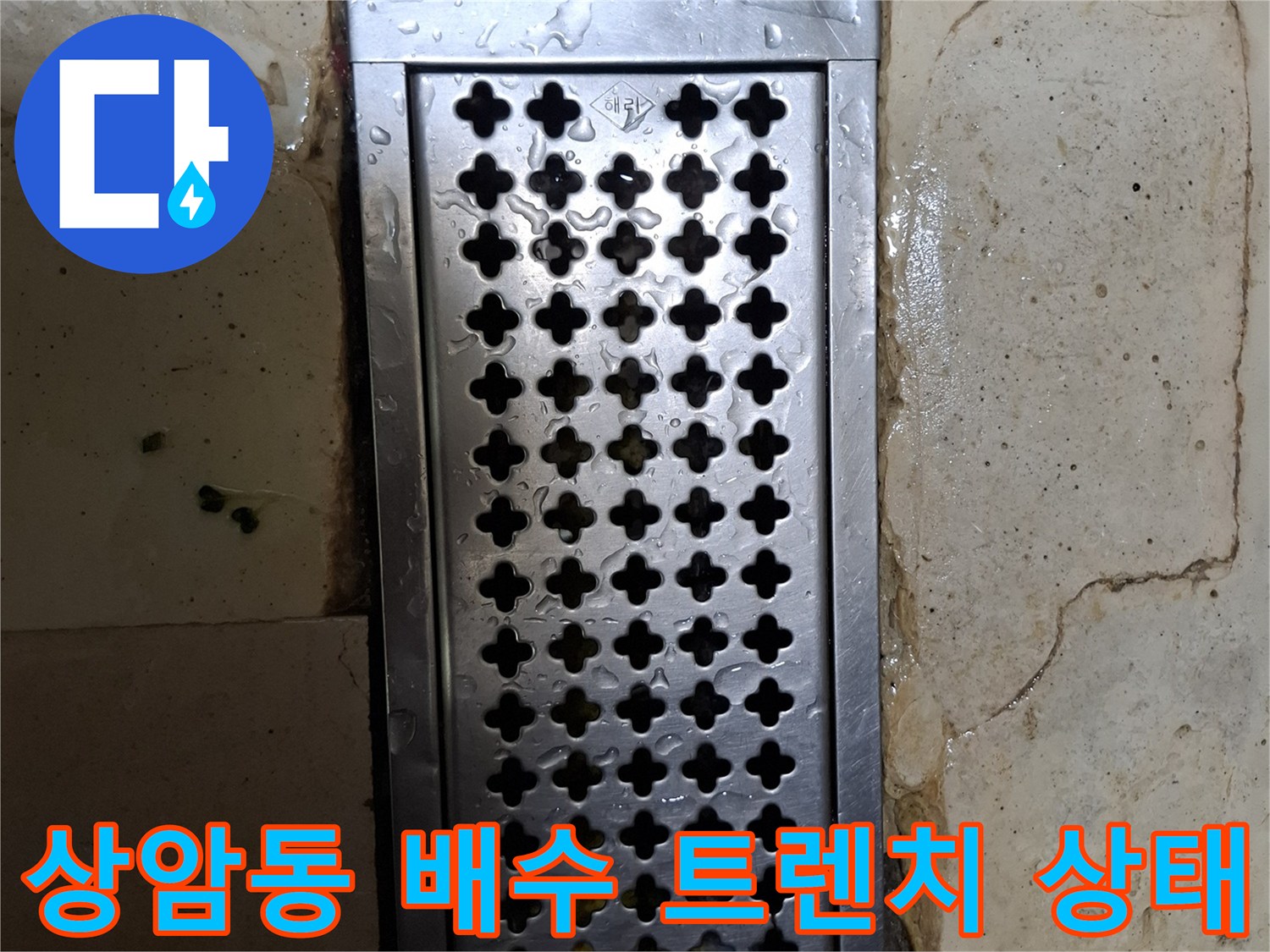 마포구 상암동 식당의 노후된 스테인리스 배수 트렌치와 타일 틈새 모습