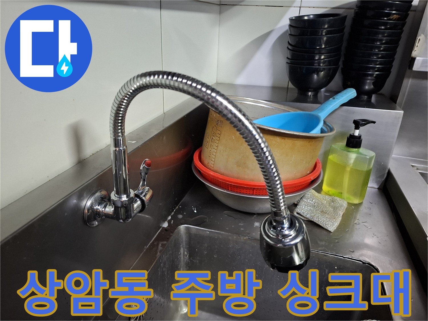 마포구 상암동 식당의 스테인리스 싱크대와 수전 모습