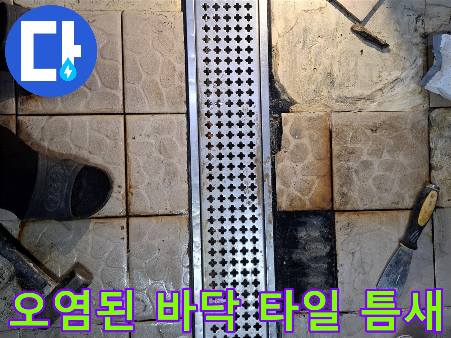 배수 트렌치 인근의 오염되고 갈라진 타일 표면