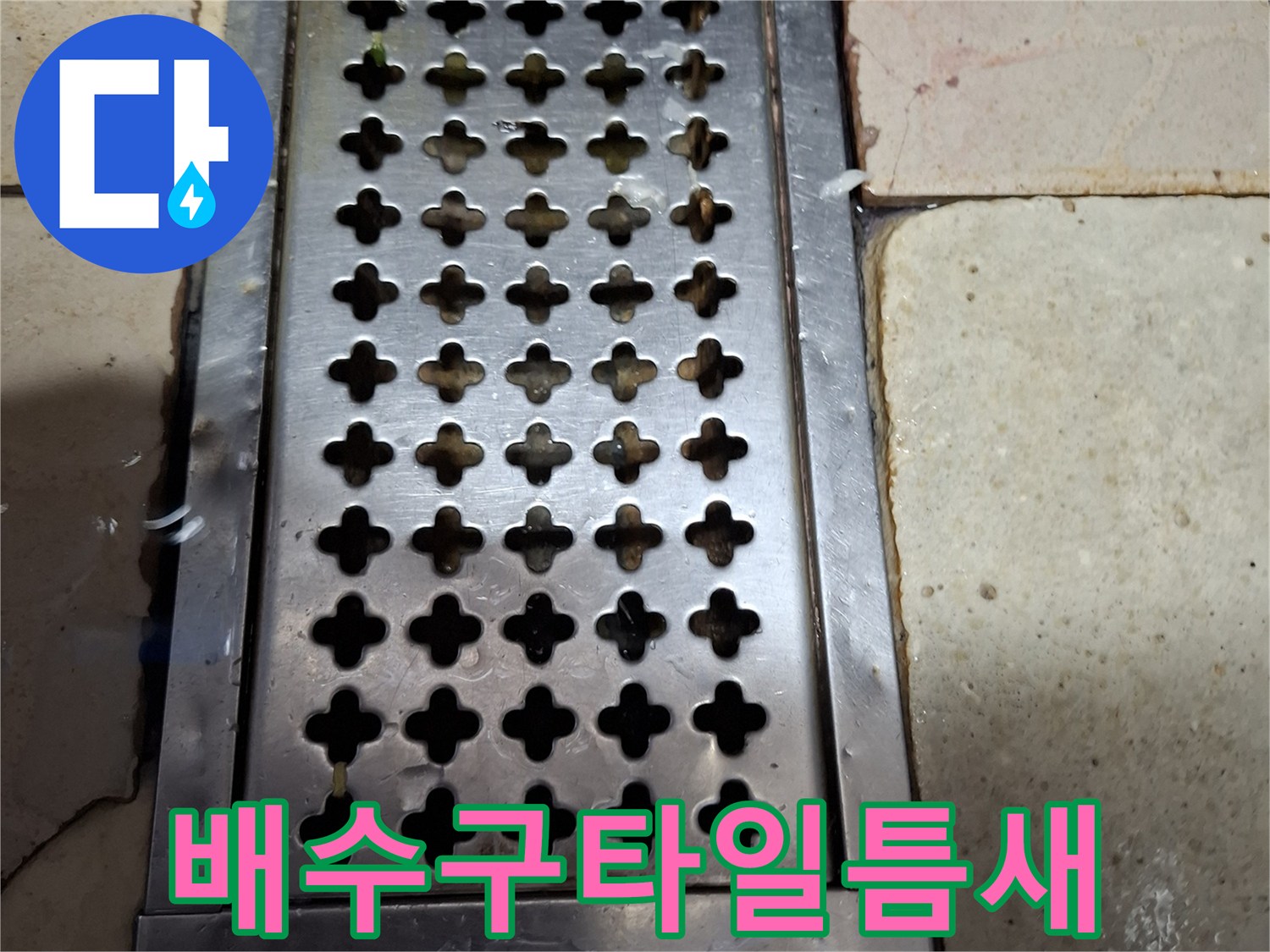 상암동 매장 내부 배수 트렌치 주변 타일 마감 불량 상태
