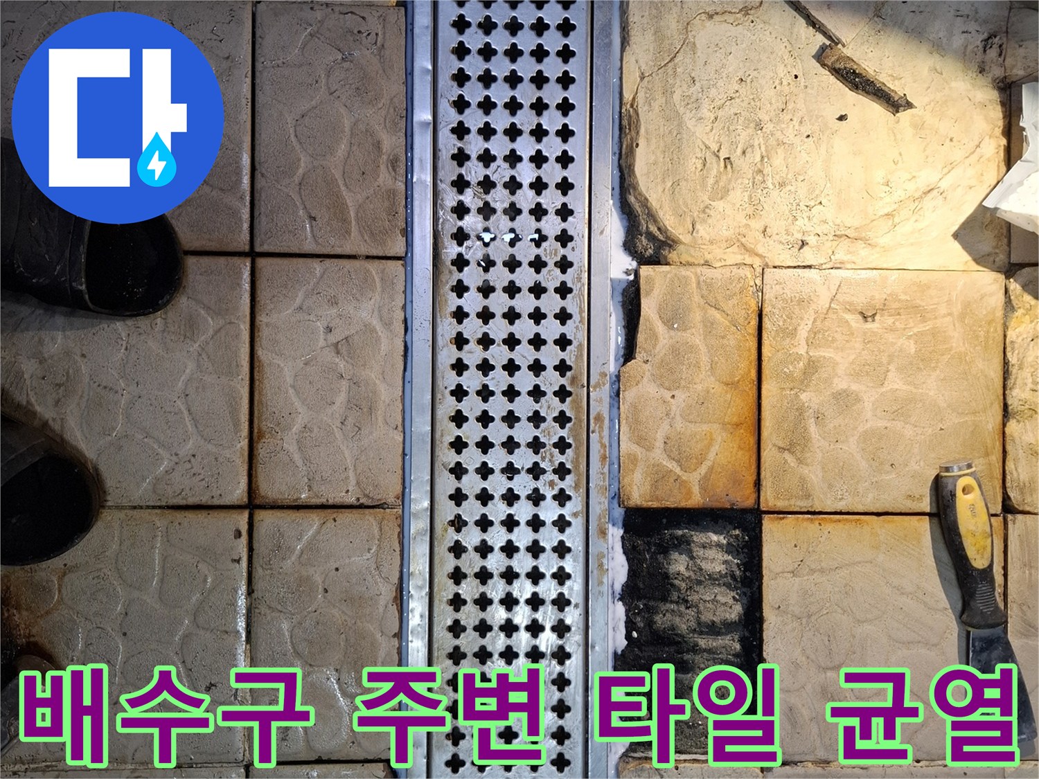상암동 매장-트렌치 옆 타일 사이의 물스며듦 현상입니다.