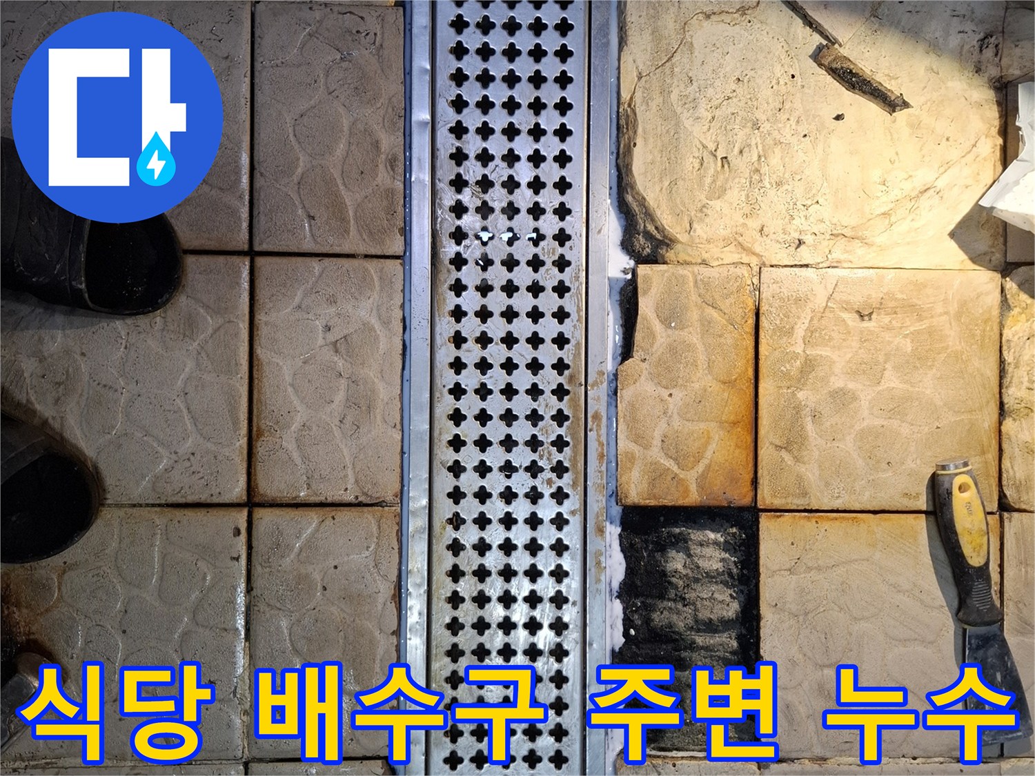 상암동 식당-배수 트렌치 주변 타일 틈새로 물이 스며든 상태입니다.