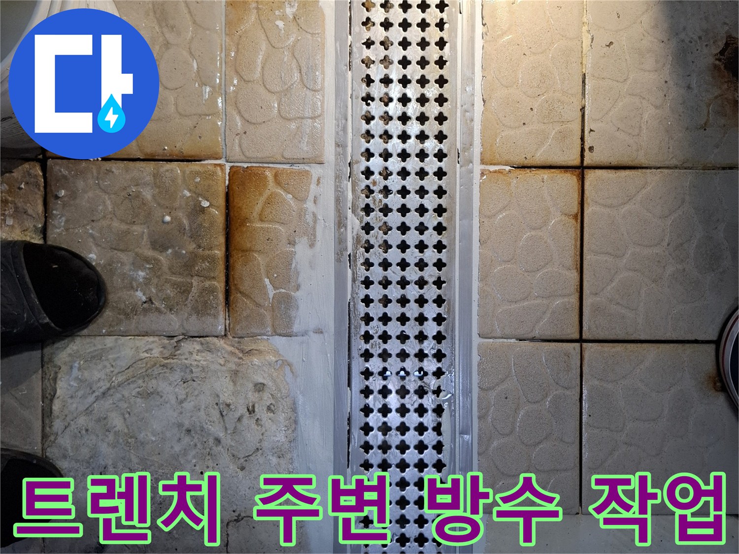 상암동-식당-배수구-주변-타일-방수-재시공-과정