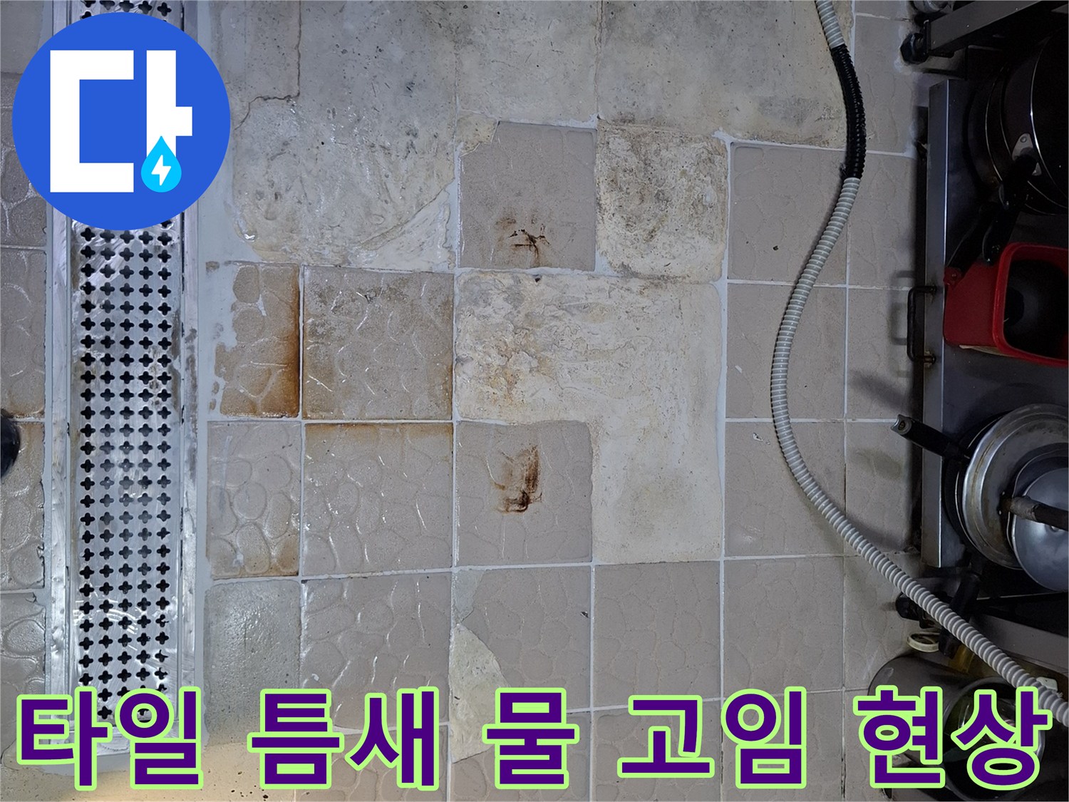 상암동 음식점 바닥-트렌치 주변의 타일 변색과 습기 상태