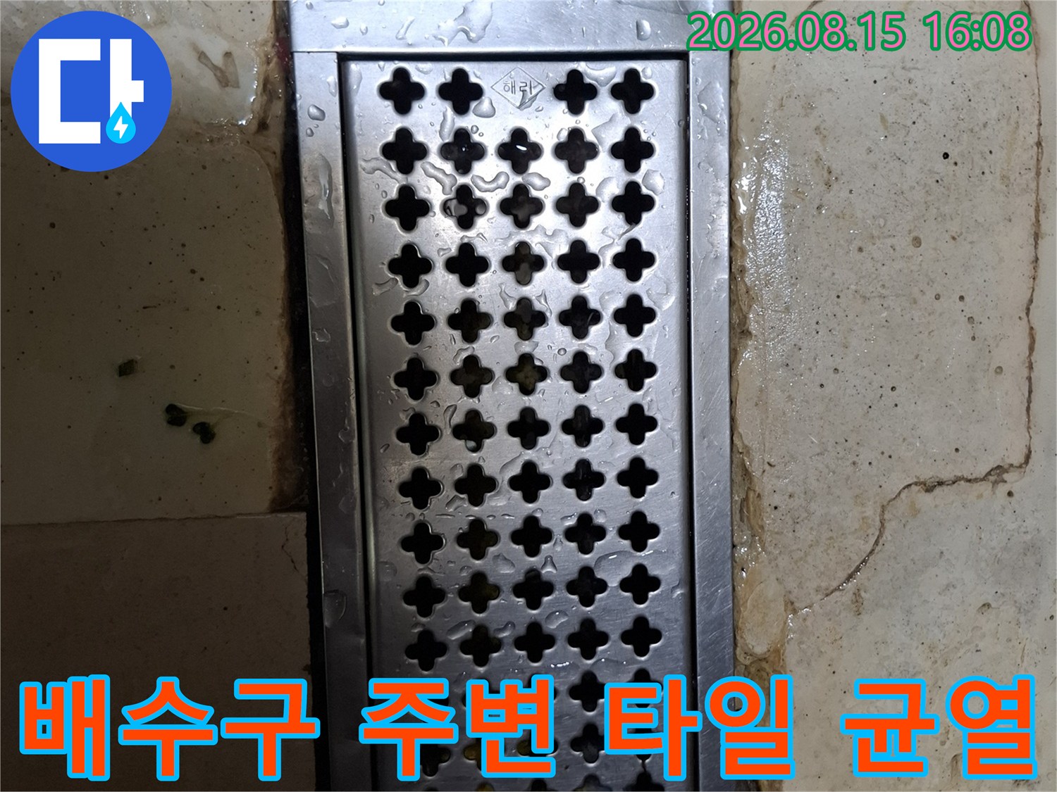 스테인리스 트렌치와 노후된 타일 사이의 틈새 모습