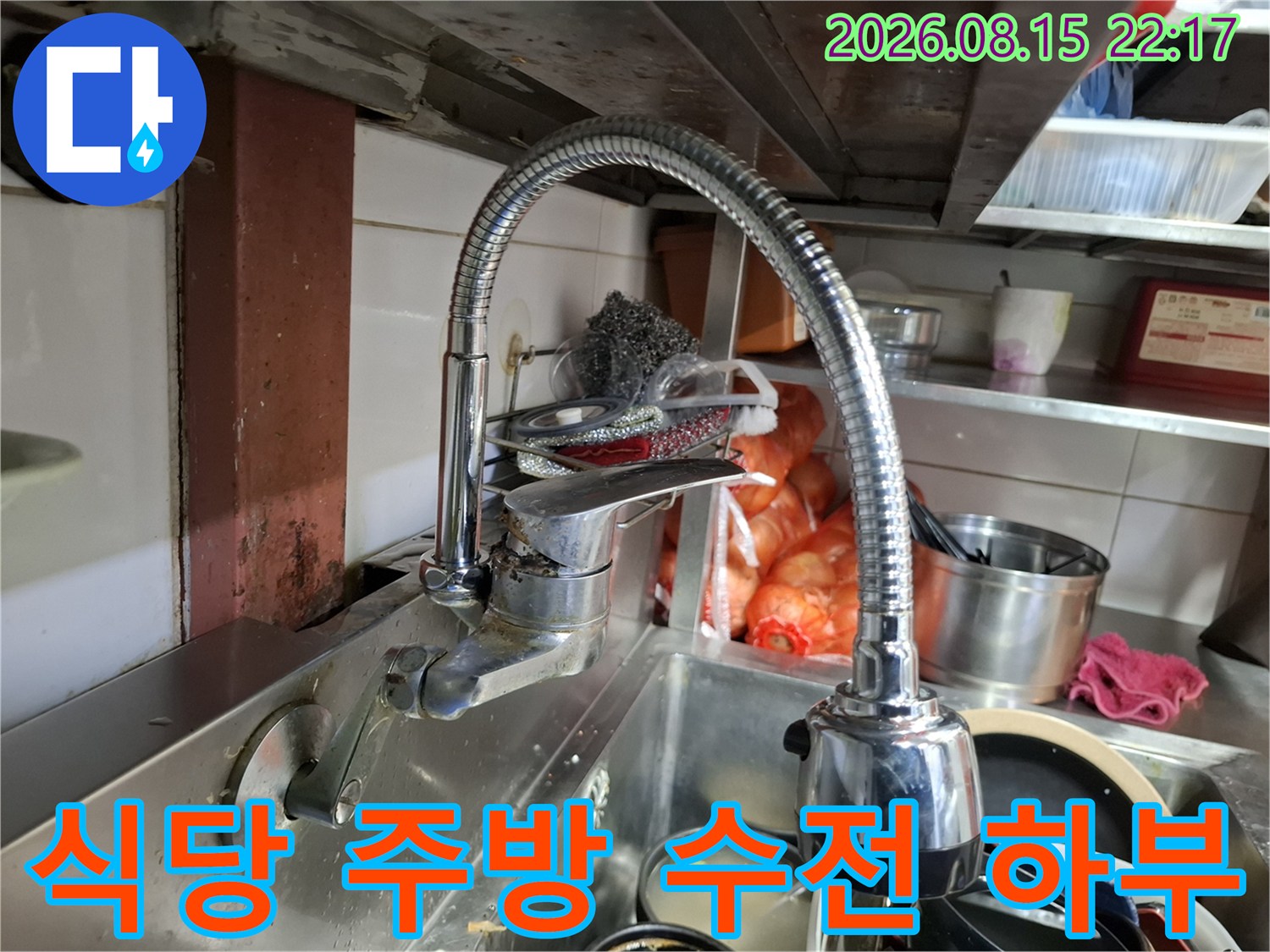 주방 싱크대 수전과 배수구 주변의 모습입니다.