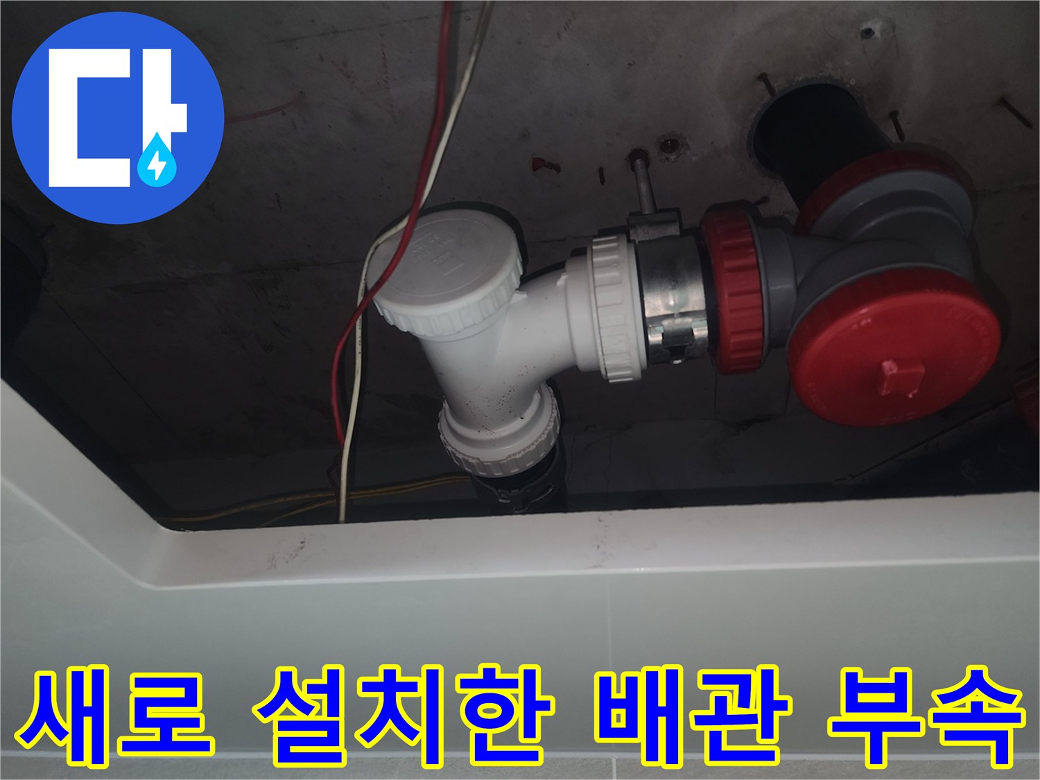 교체 완료된-하수관 소재구와 붉은색 마감 캡의 연결 모습입니다.