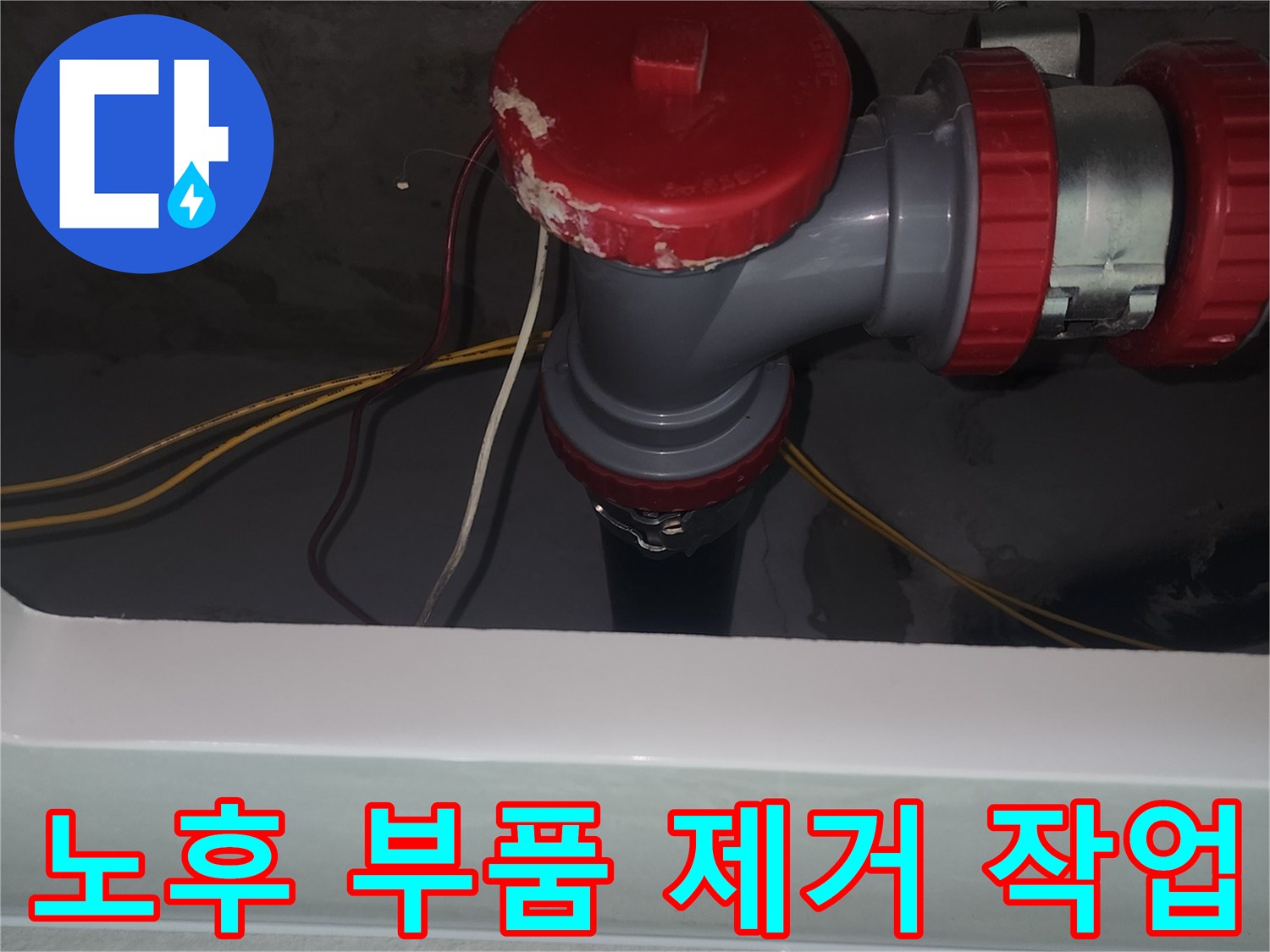 기존의 낡은 - 회색 배관 소재구 탈거 현장