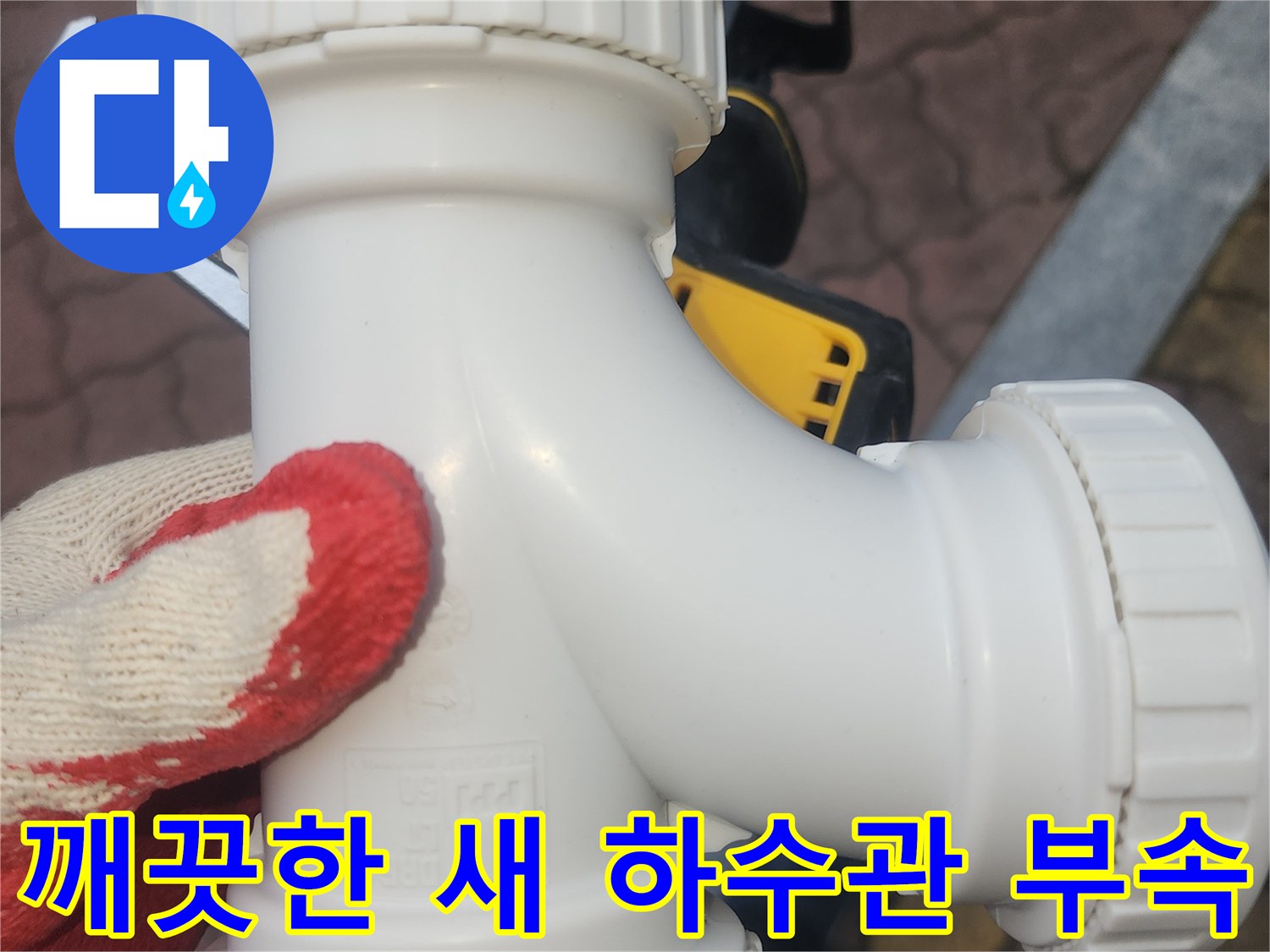 누수 문제를-해결하기위해-교체된-흰색-배관-부품