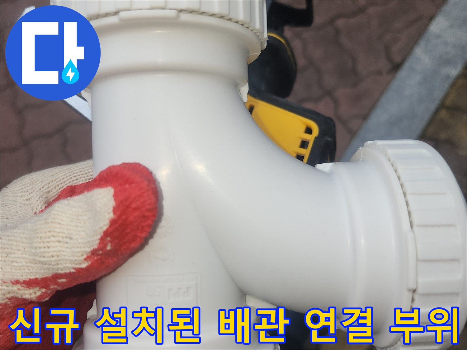 누수 지점의 근본적 해결을 위해 - 교체 완료한 흰색 배관 부속