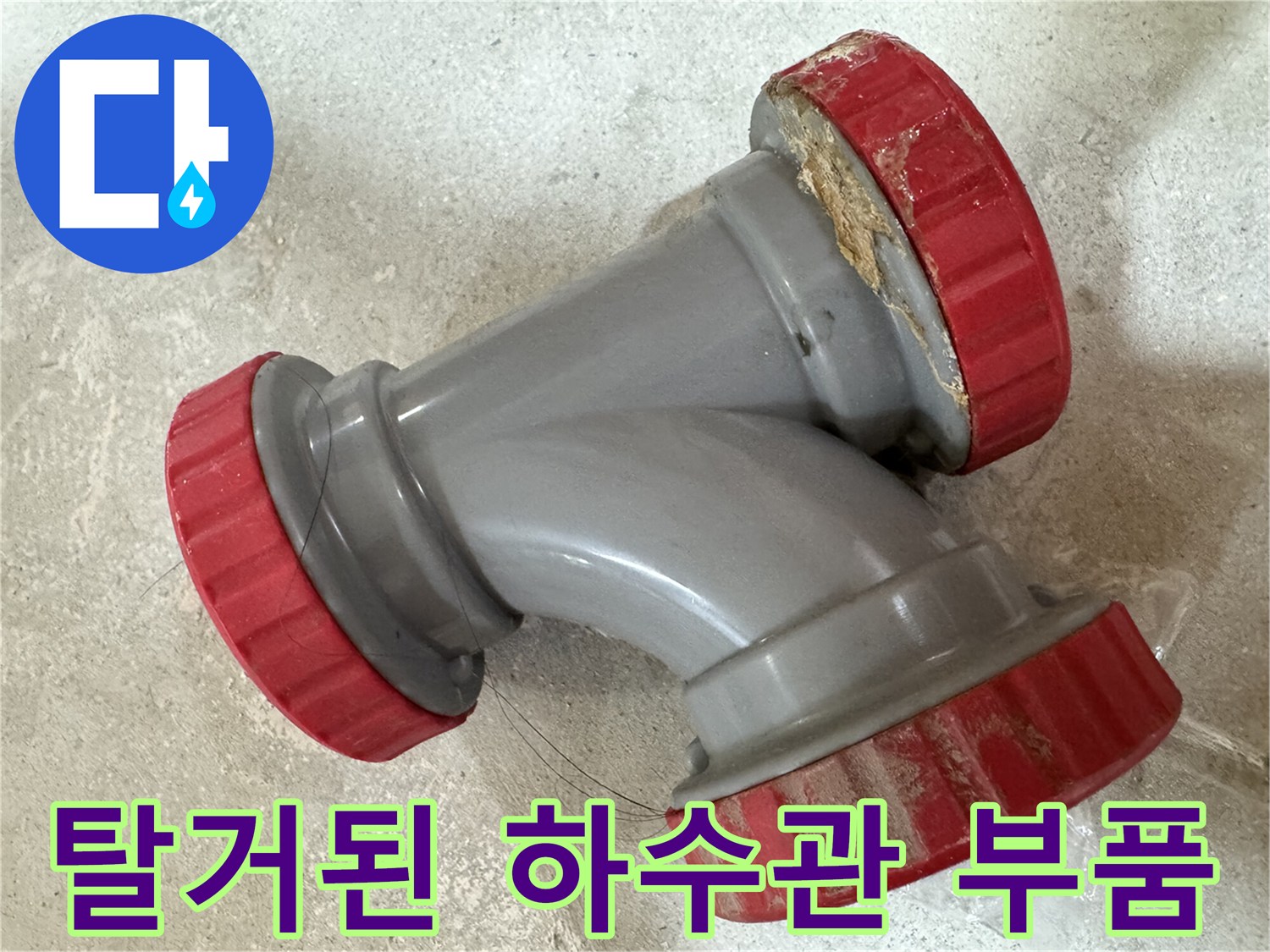 누수가-확인된-기존-회색-배관-연결-소재구