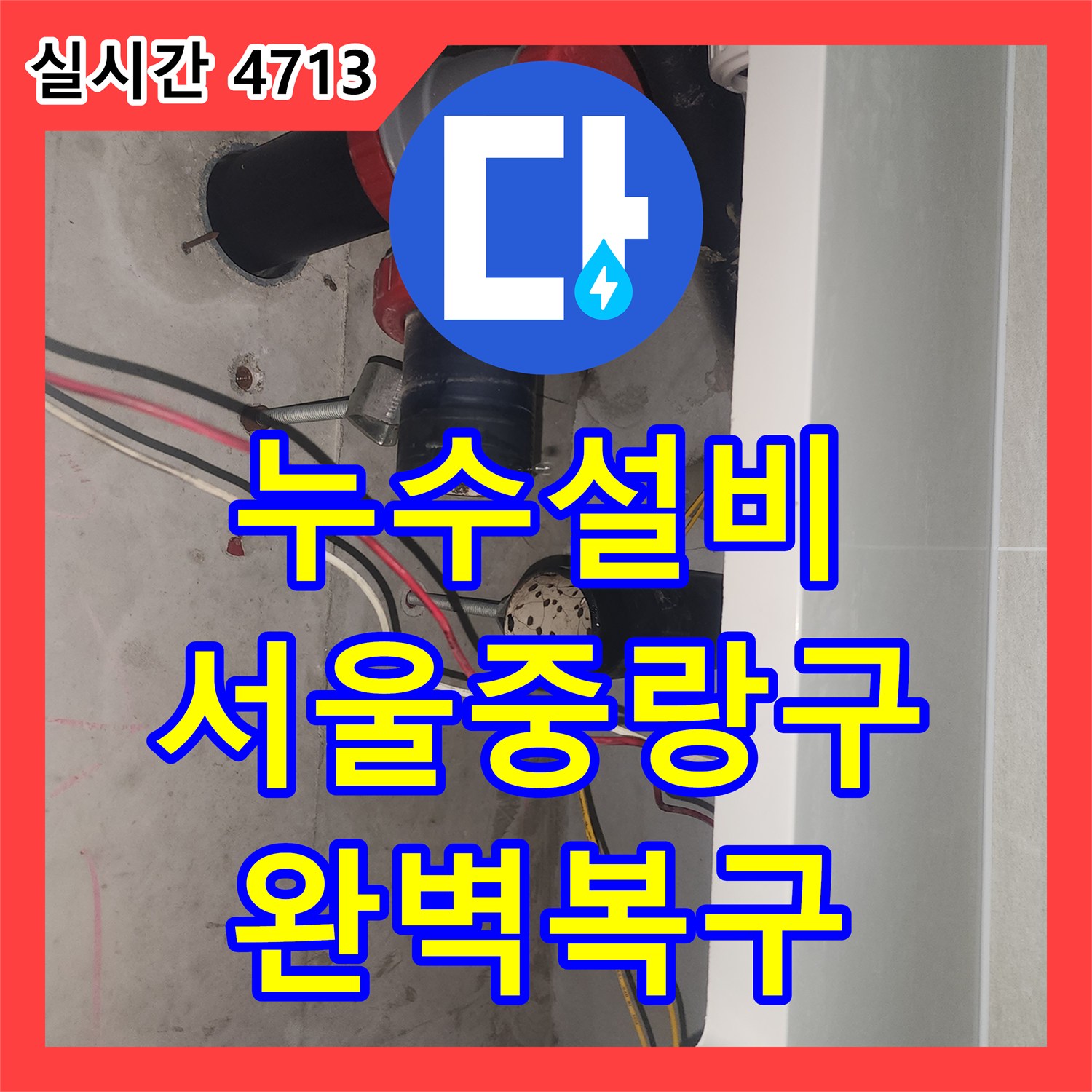 누수설비 세대 내 생활하수관 부속 손상으로 발생한 아랫집 누수를 해결한 서울 중랑구 묵동 현장