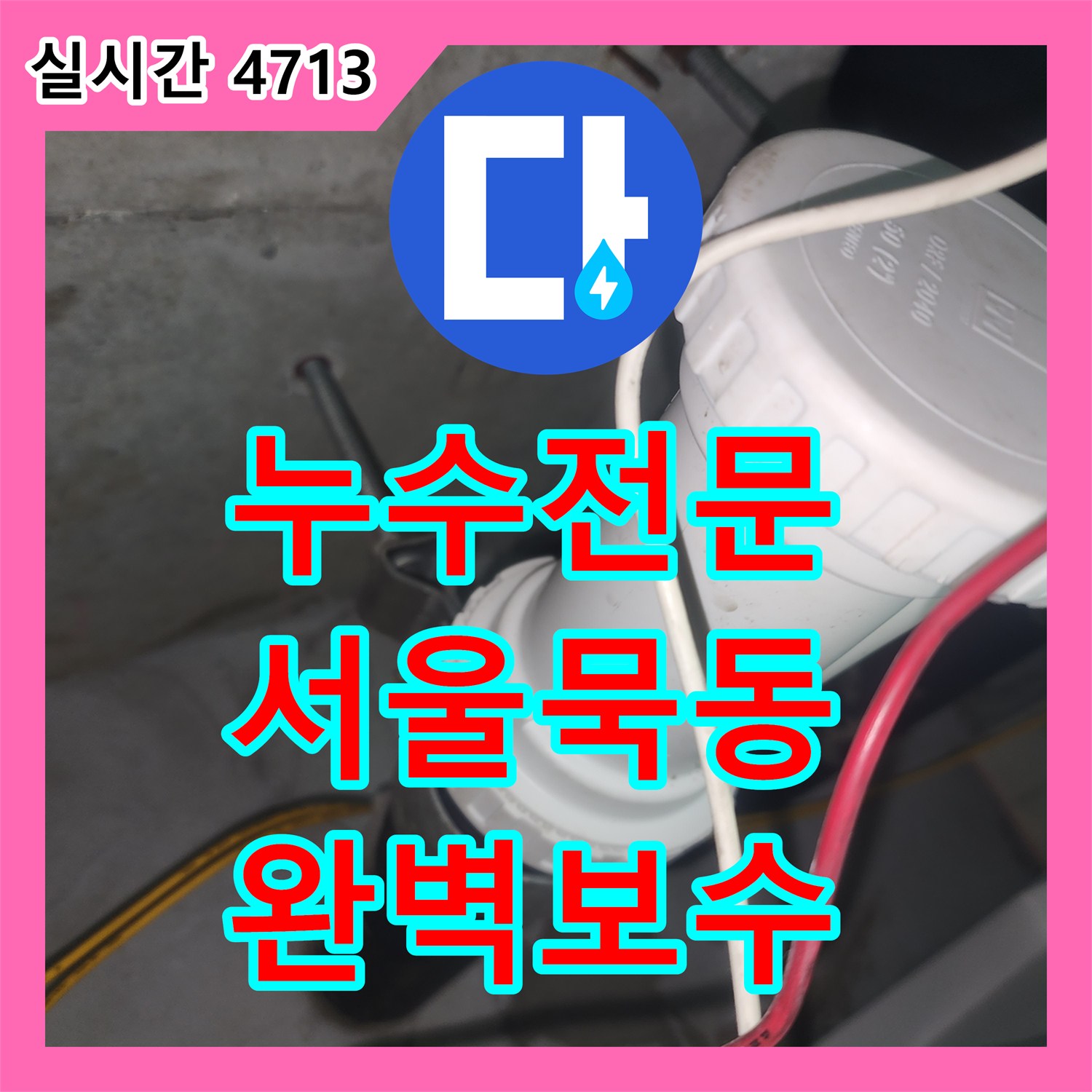 누수전문 서울 중랑구 묵동 아파트 아래층 천장으로 새는 하수관 소재구 및 DRF 부속 노후 문제를 해결했습니다