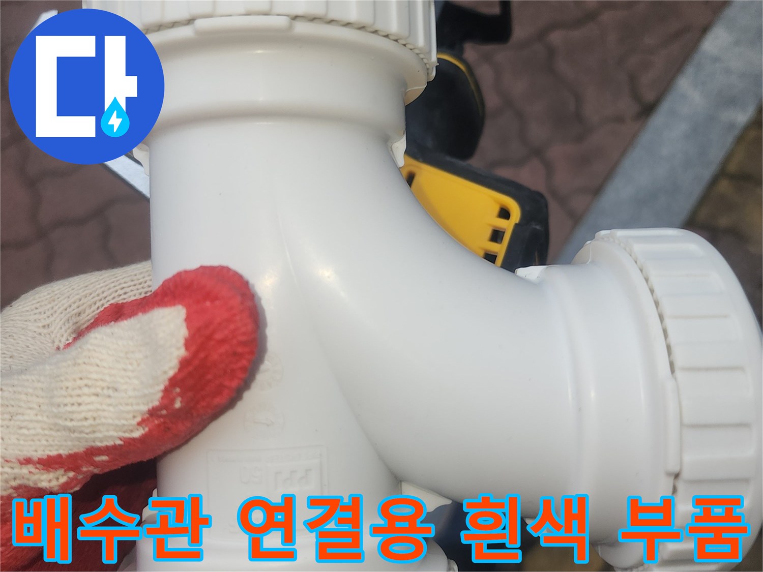 물샘 방지를 위해 준비된 - 하얀색 배수관 소재구 부속