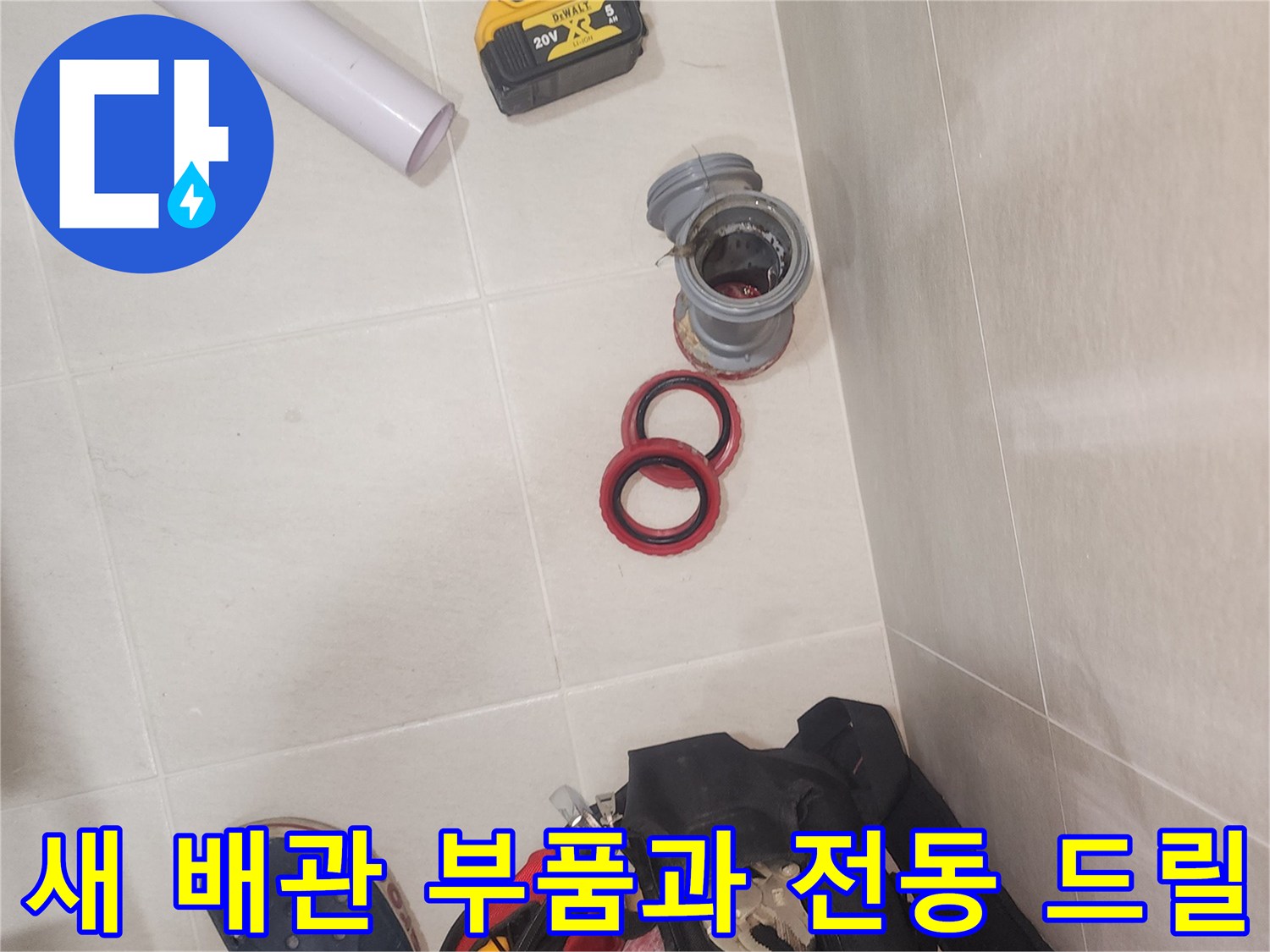 배관 교체 작업을 위해 현장에 준비된 자재와 공구