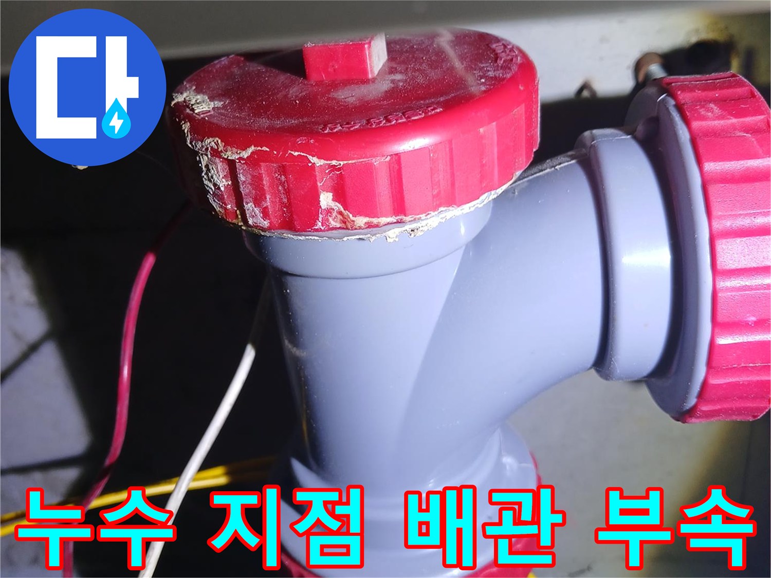 배관-연결-부위-누수-발생-상태-확인