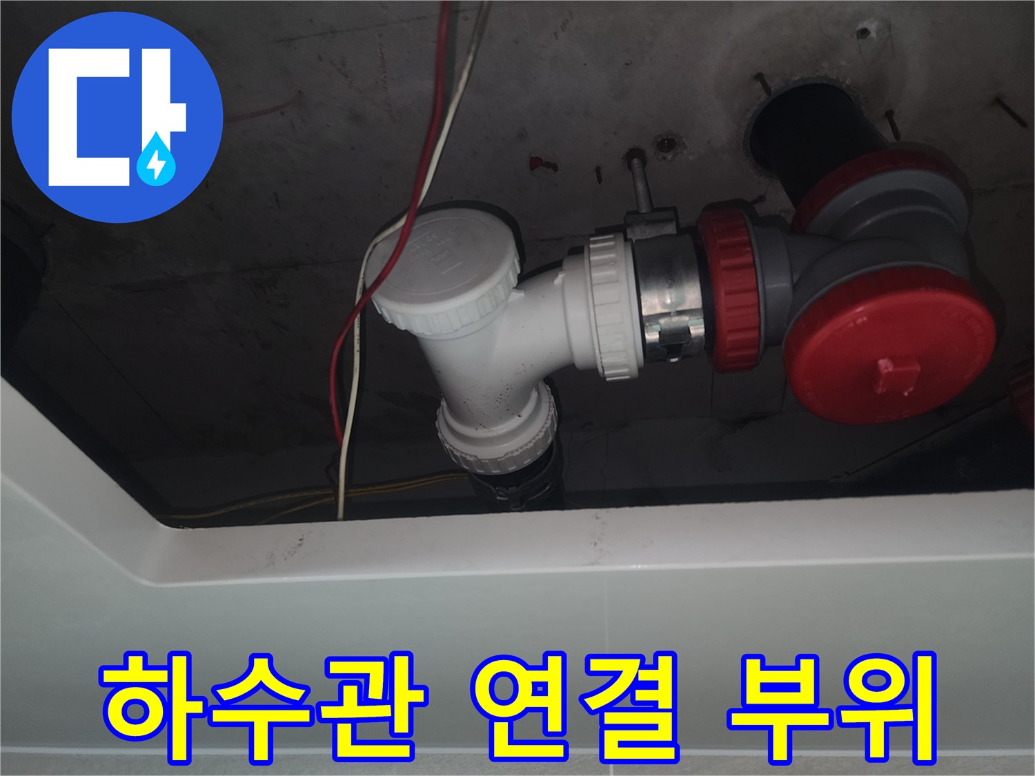 배수관-새로운 흰색 소재구로 교체된 모습