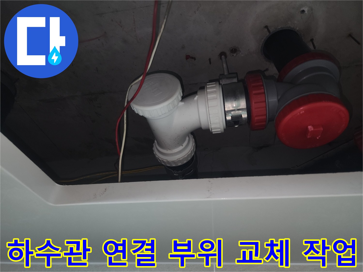 세면대-배수관-연결-부속-신품-시공