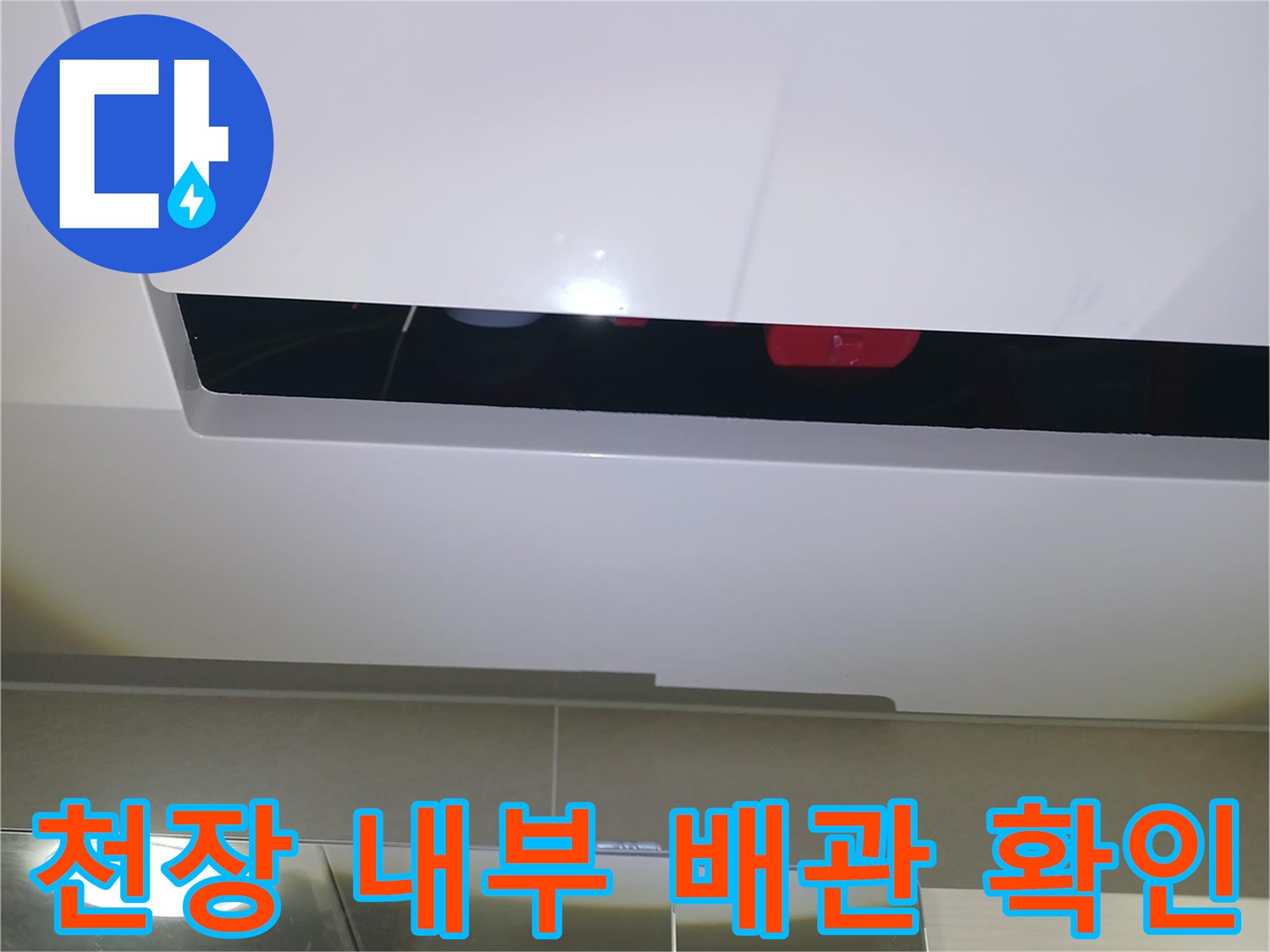 점검구-안쪽-배관-누수-상태-모니터링