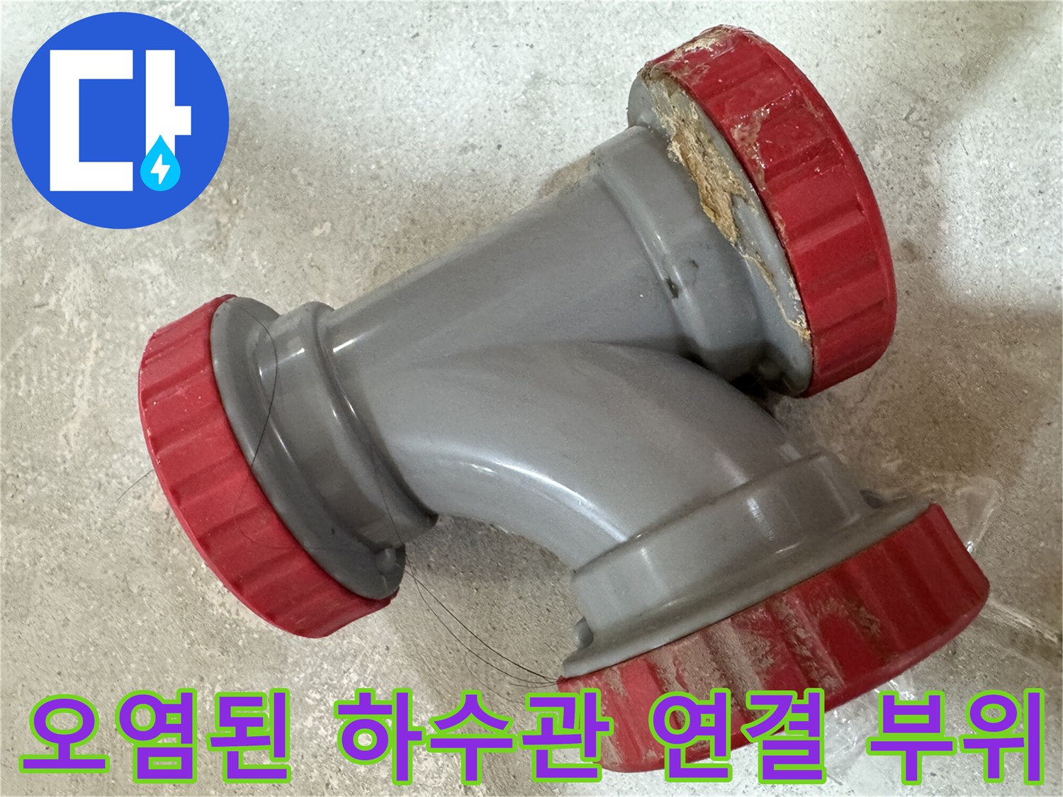 중랑구 묵동-붉은 마개와 회색 몸체의 노후 부속