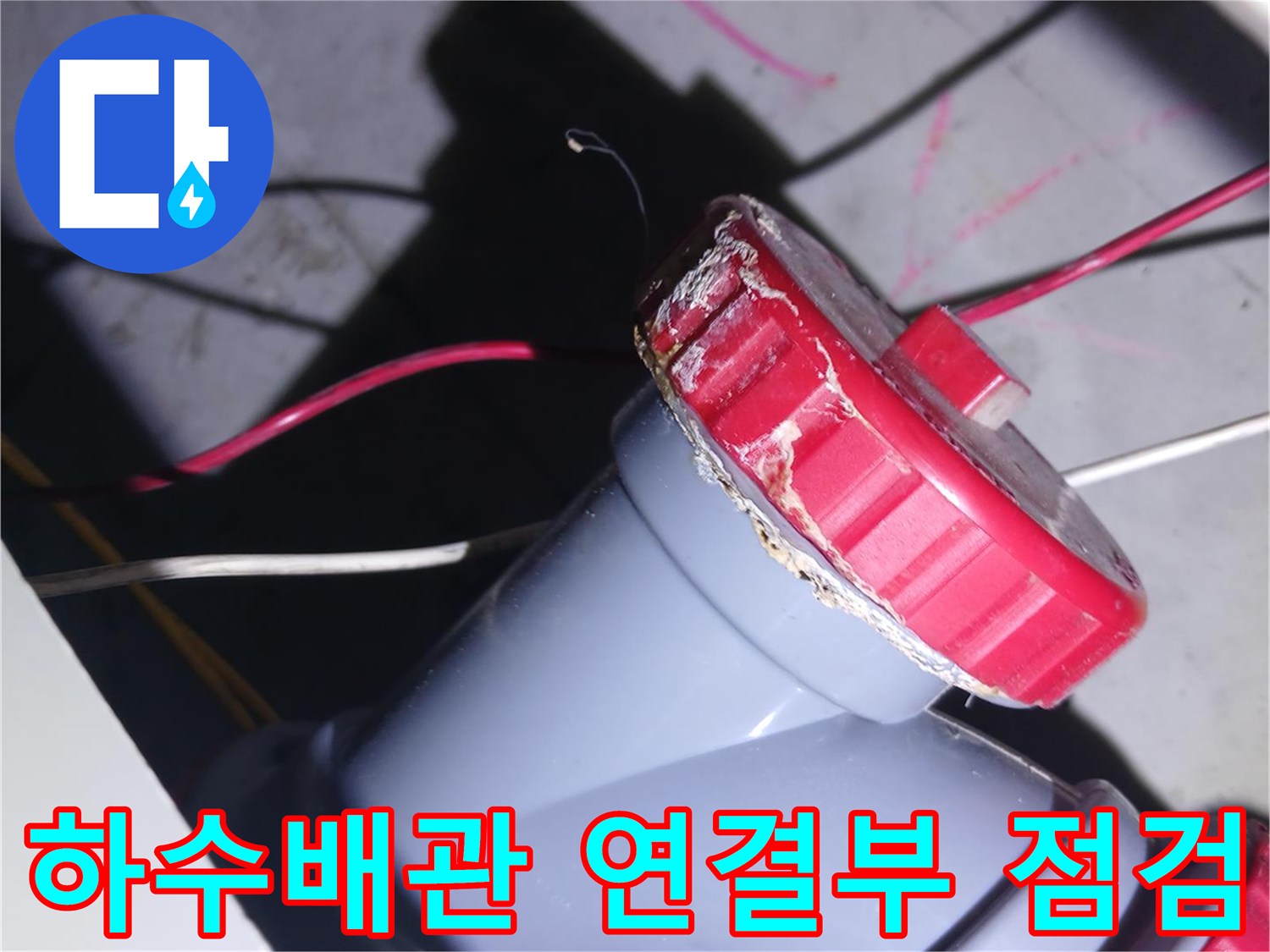 중랑구 묵동-화장실 천장 하수배관 연결 부위 점검 사진