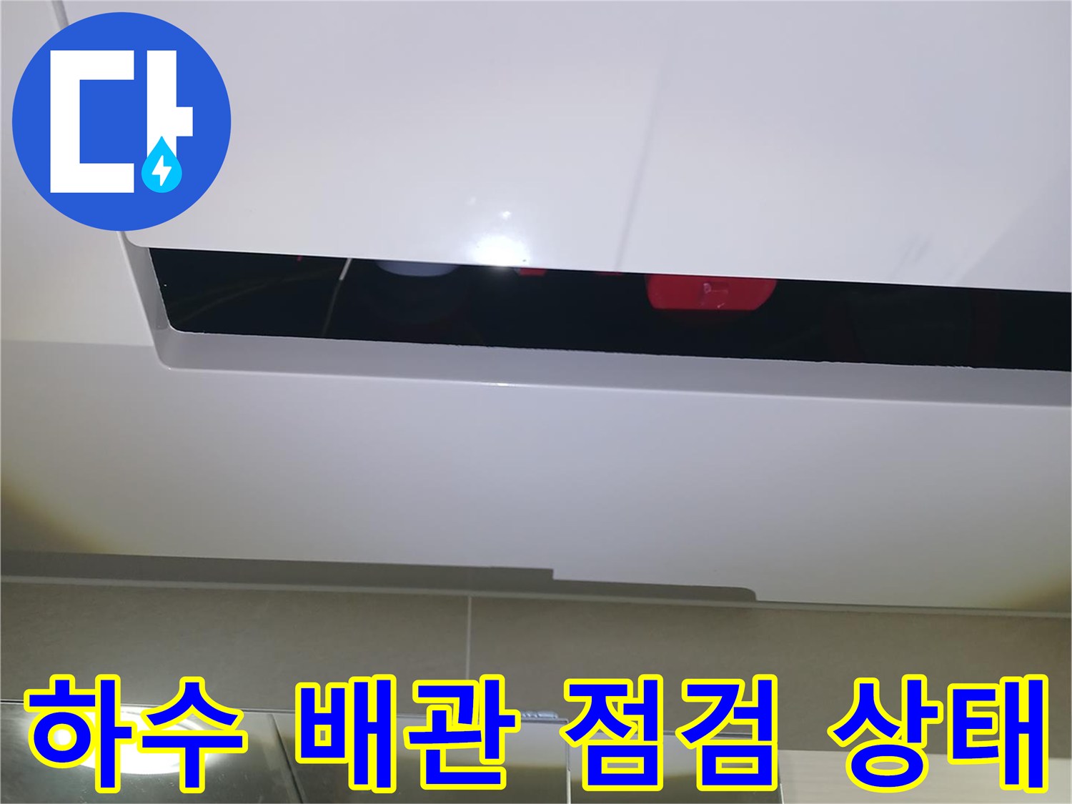 천장-내부-배관-연결-부위의-습기-및-누수