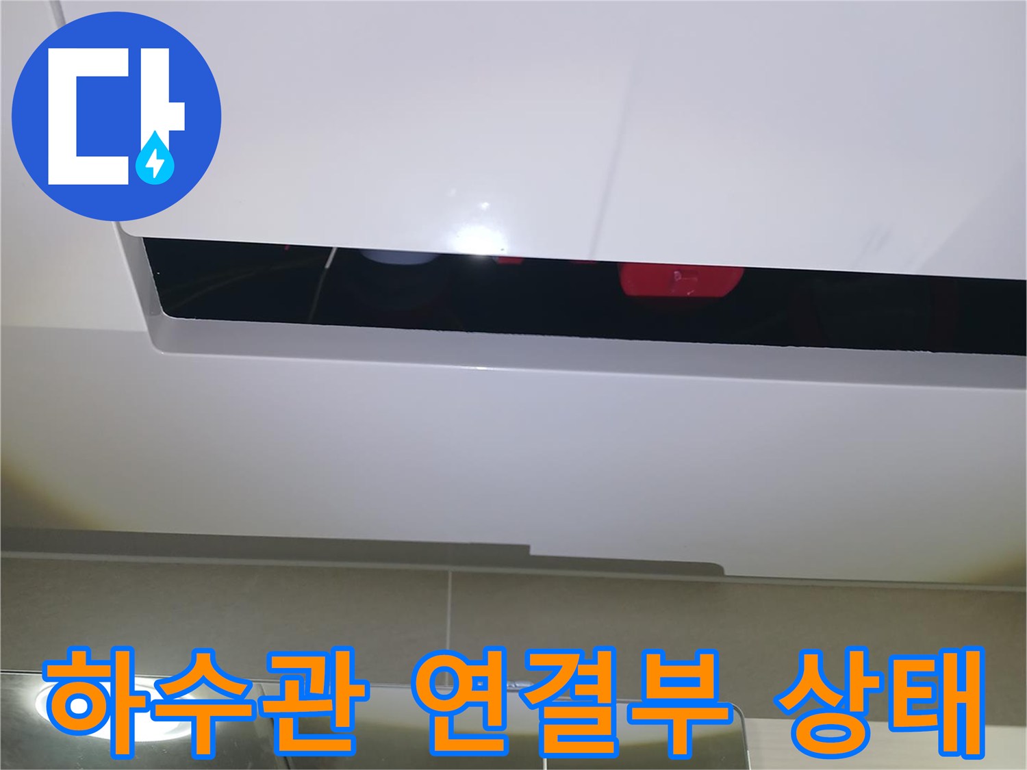 천장-안쪽-하수관-연결-부위의-누수-흔적