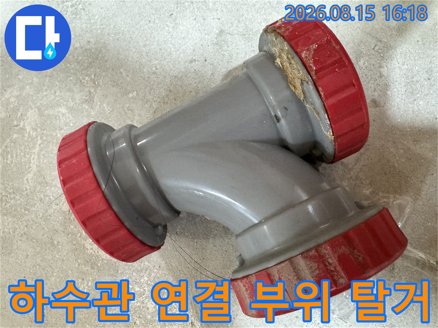 탈거된 회색 배관과 붉은색 DRF 부속의 근접 촬영