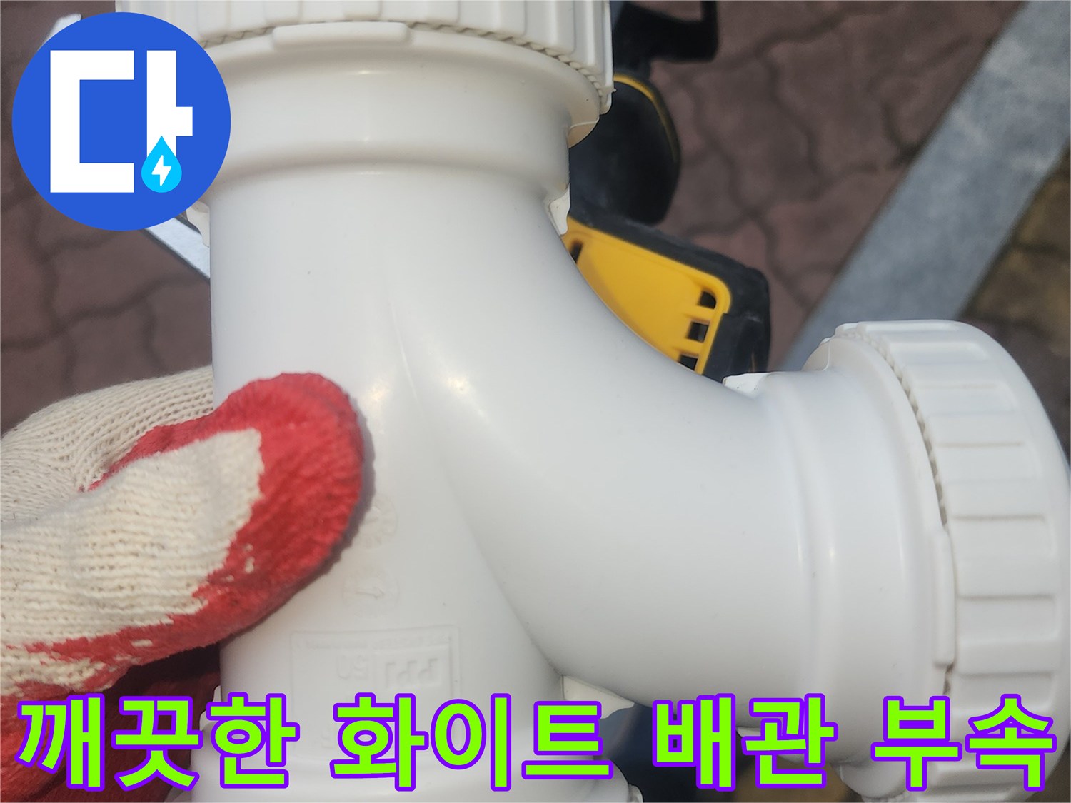 하수관-연결-부위-새제품-교체-모습