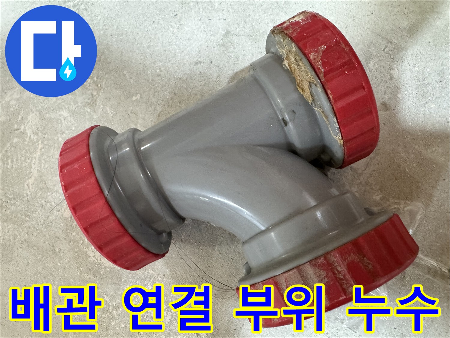 하수도-연결부-DRF-부속-틈새-물샘-흔적