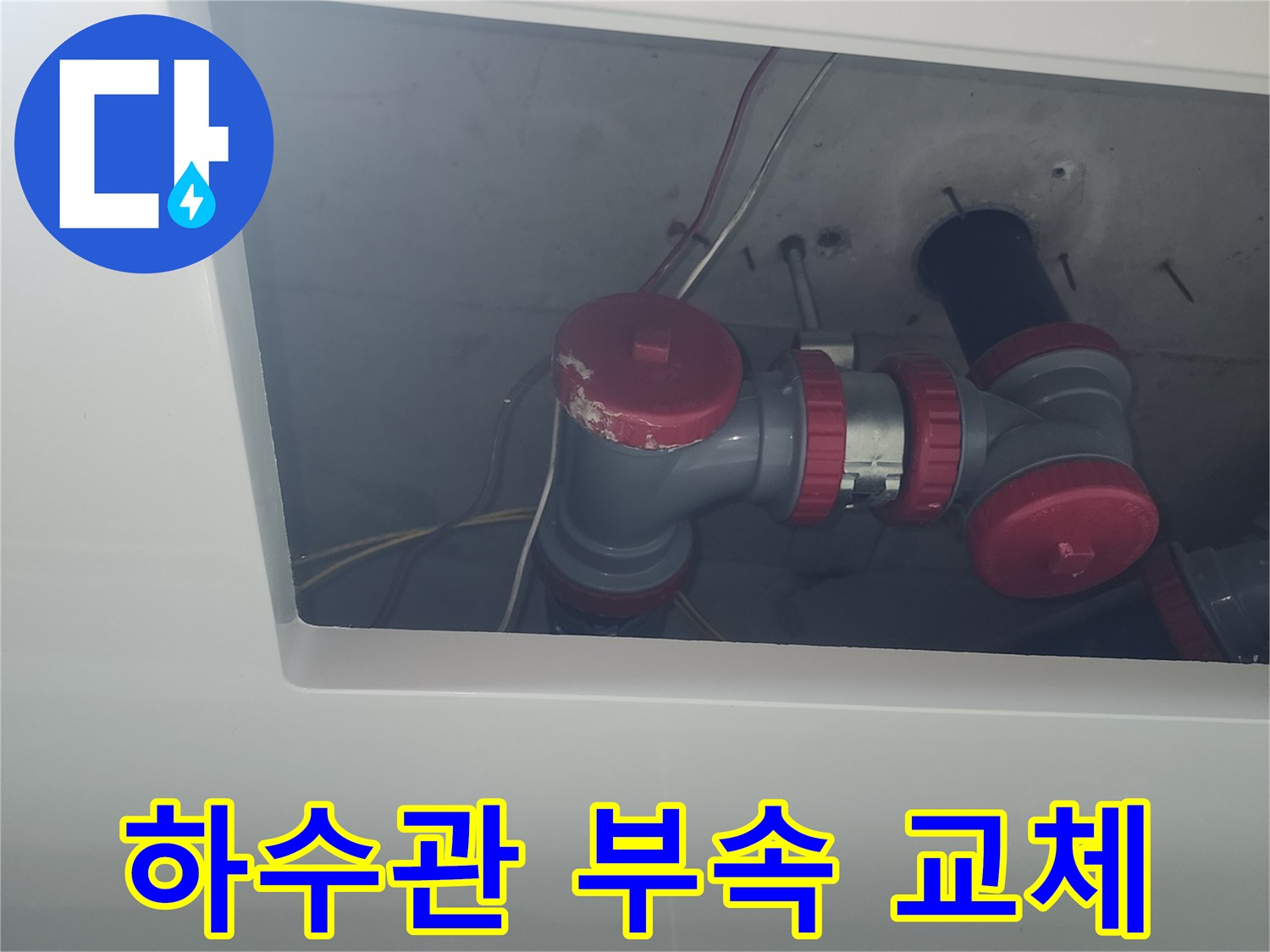 화장실 천장-배관 연결부-부속 교체 작업 중