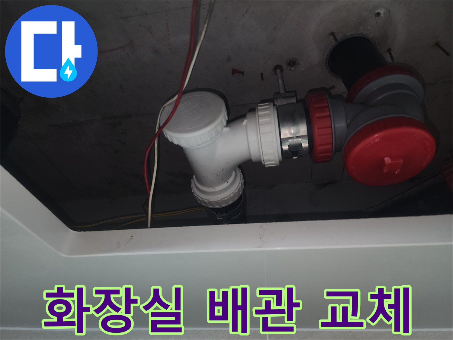 화장실 천장-세면대 하수관 부속 교체 작업 모습