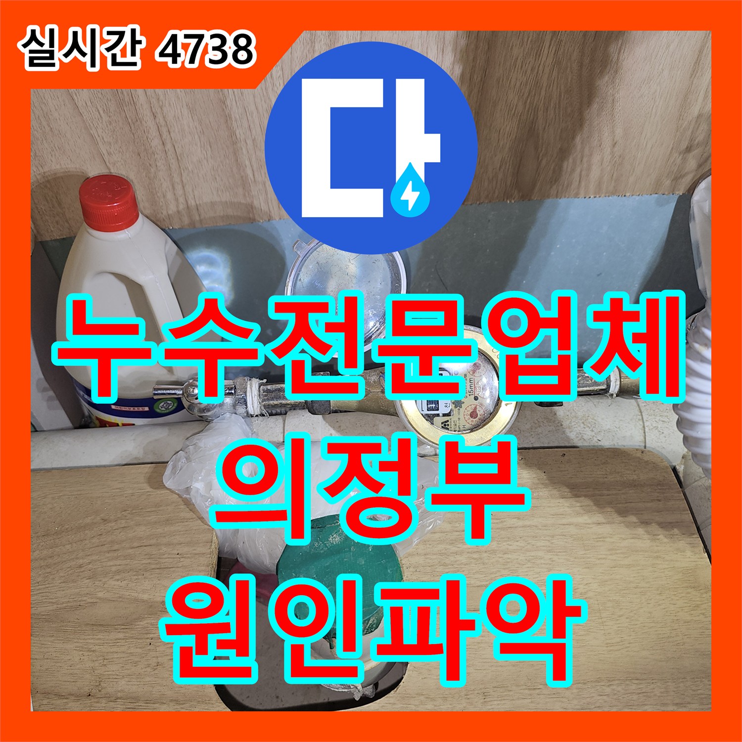 누수전문업체 의정부 금오동 상가 건물 내 상층부 누수 영향 여부를 가리기 위한 진단 검사