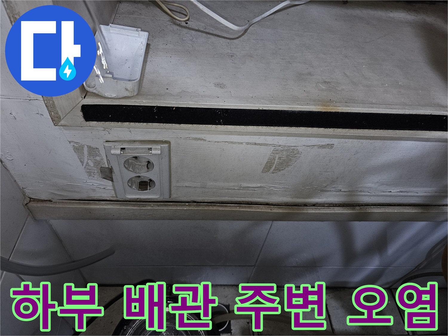 상가-탕전실-벽면-콘센트-및-배관-주변-물샘-흔적-정밀-진단