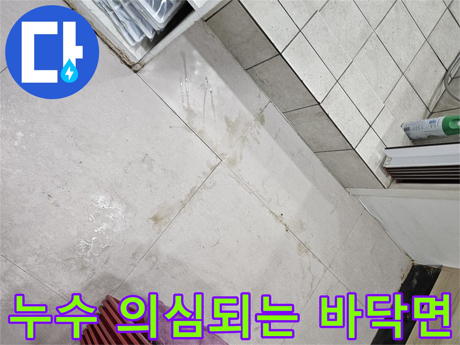 습기가 배어 나온 탕전실 바닥 타일 경계 부분