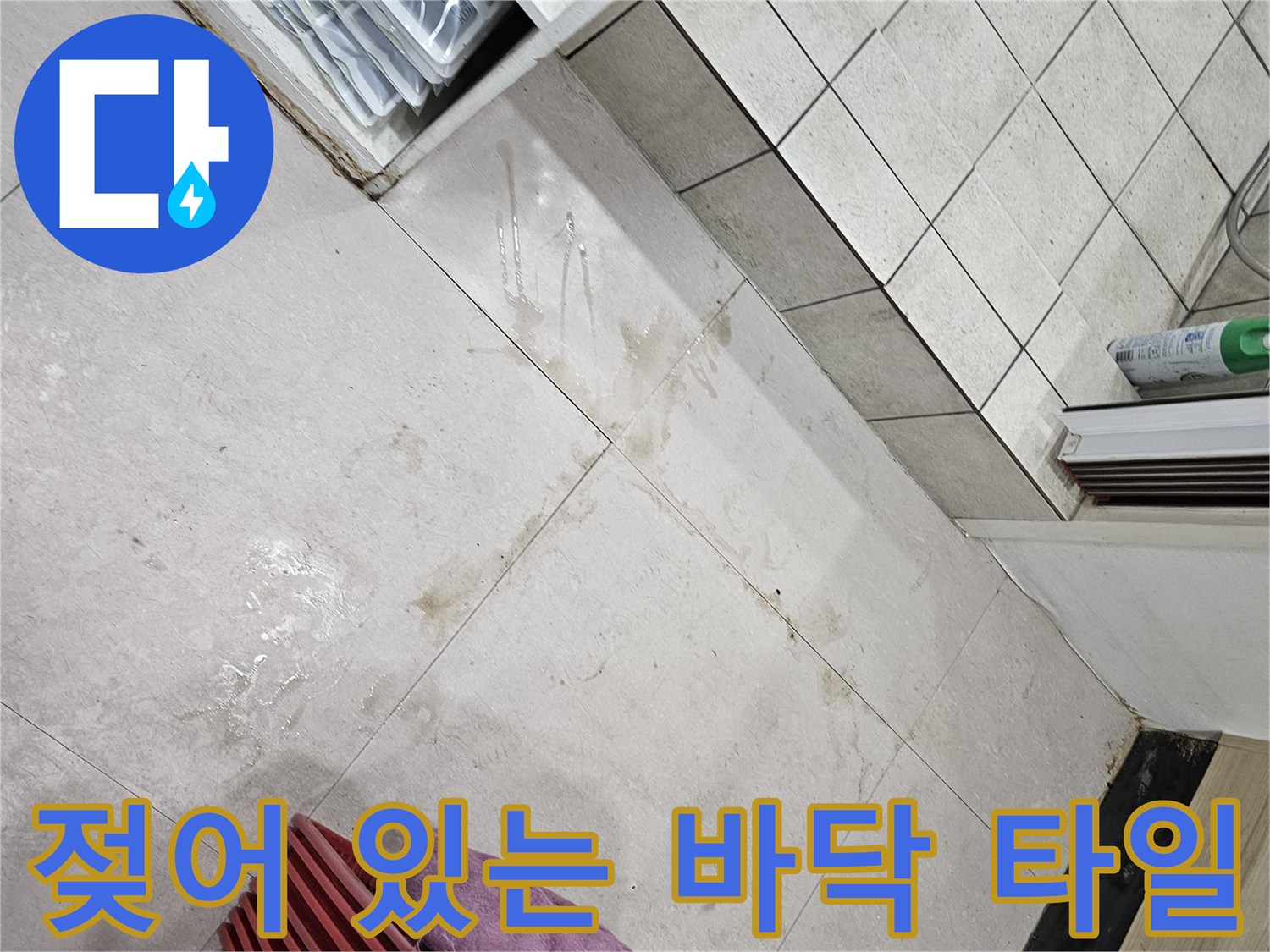 습기가 올라와 얼룩이 생긴 탕전실 바닥 타일