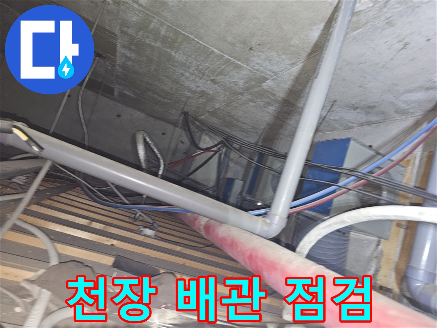 의정부-금오동-상가-천장-내부-배관-상태-점검-사진