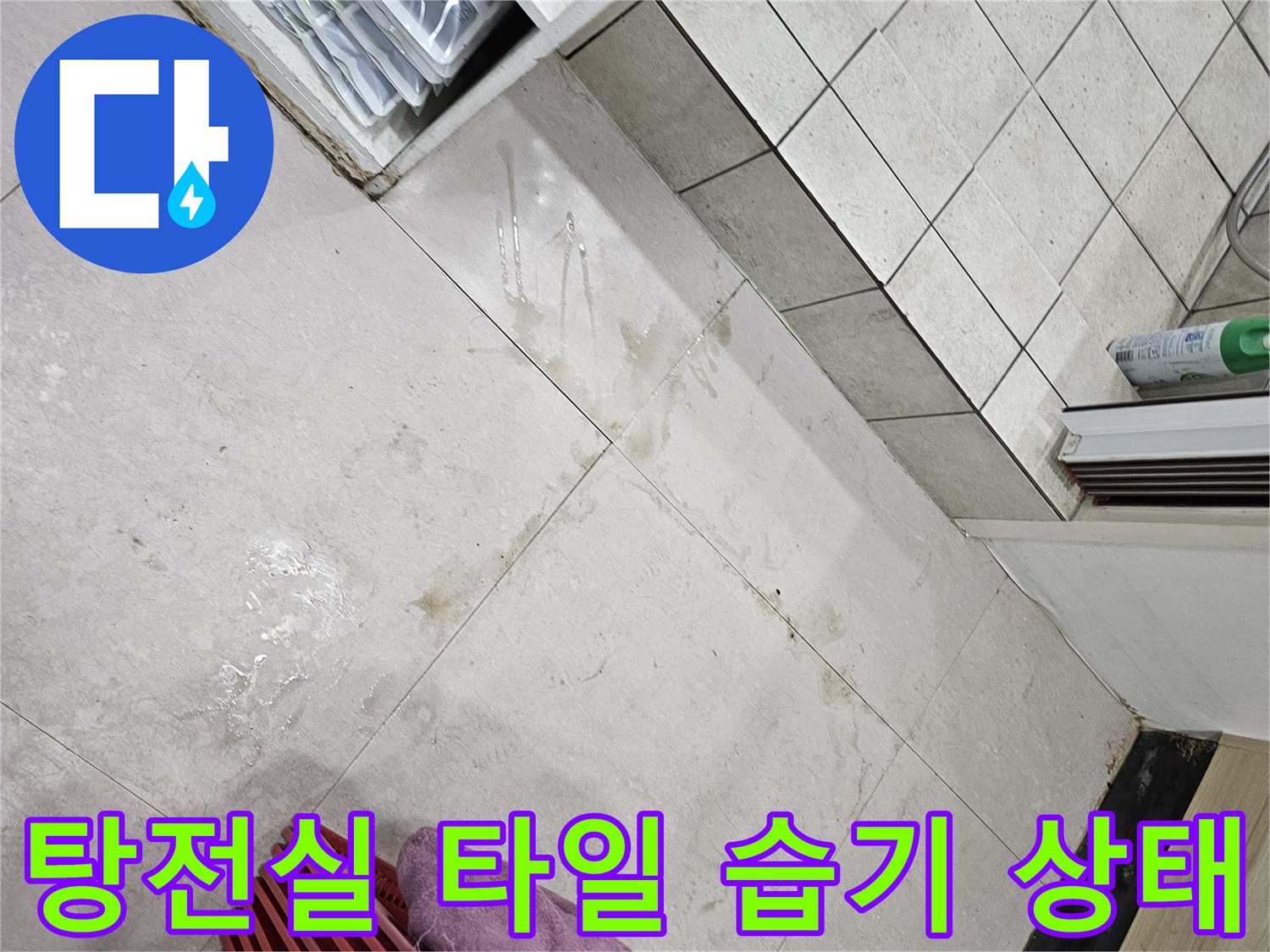 의정부 금오동 상가-탕전실 바닥 타일 사이의 습기와 얼룩 현상