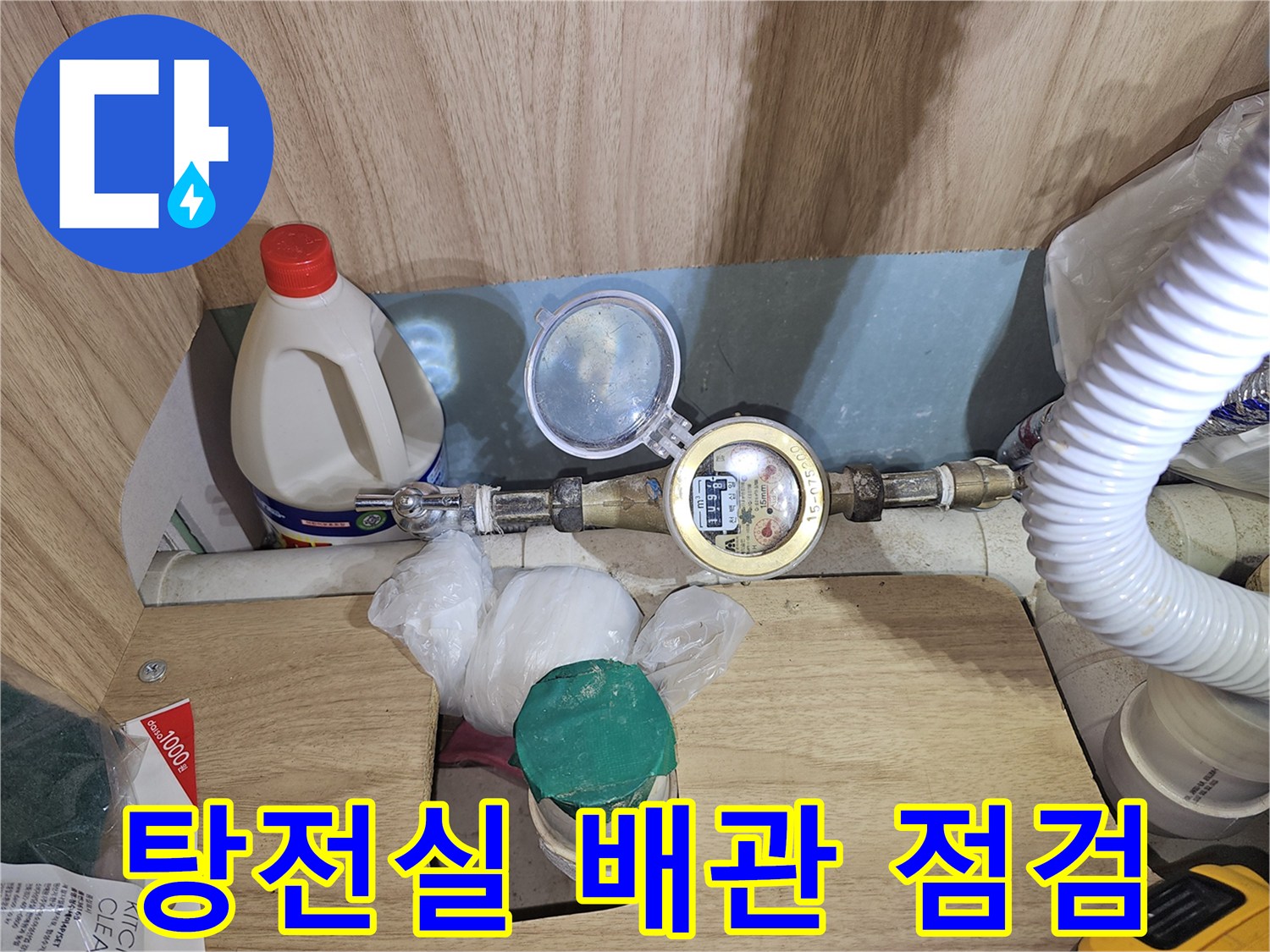의정부 금오동 상가 탕전실-배관 연결 부위 습기 확인