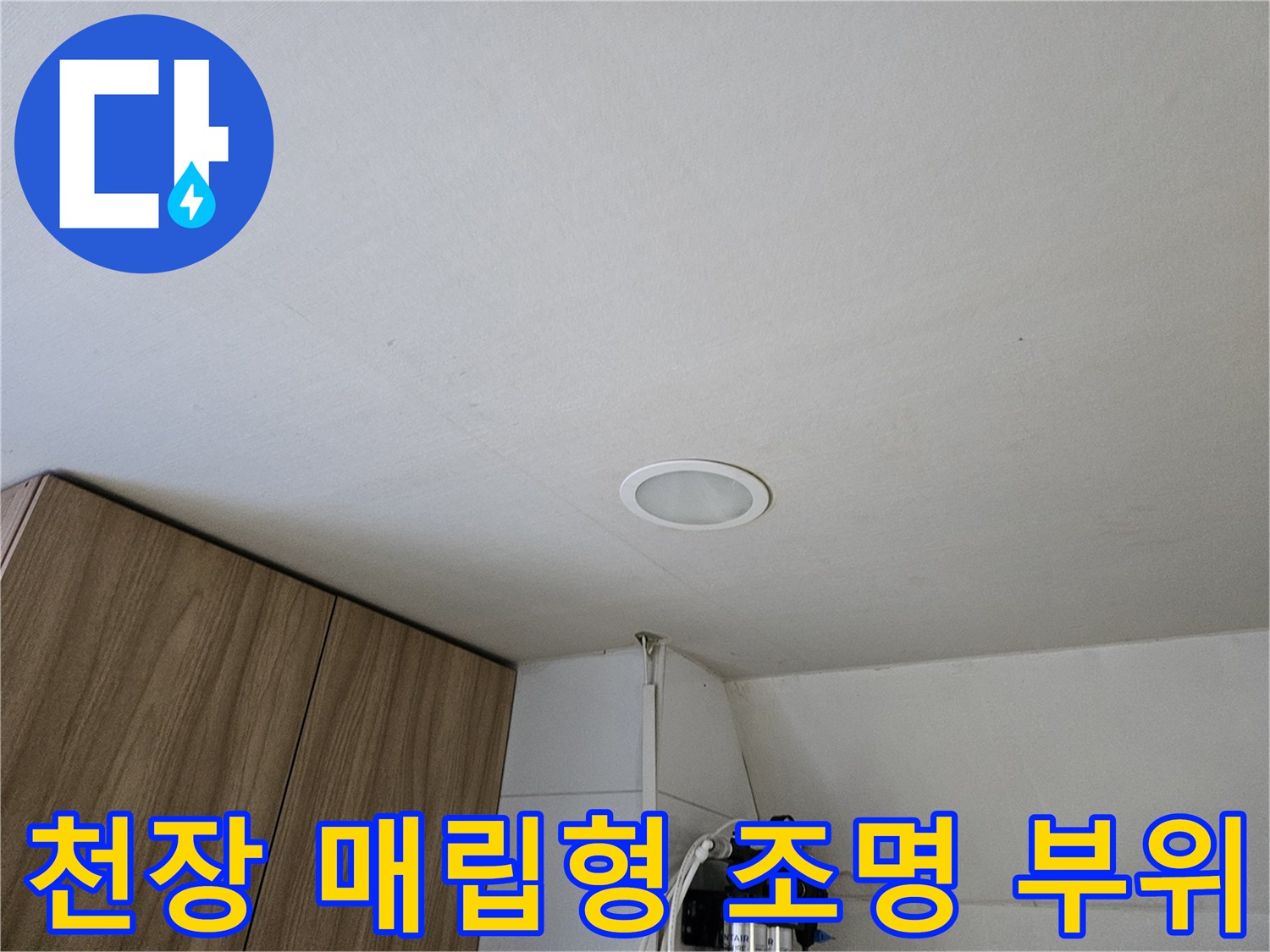흰색 천장 마감재-매립등 주변 상태