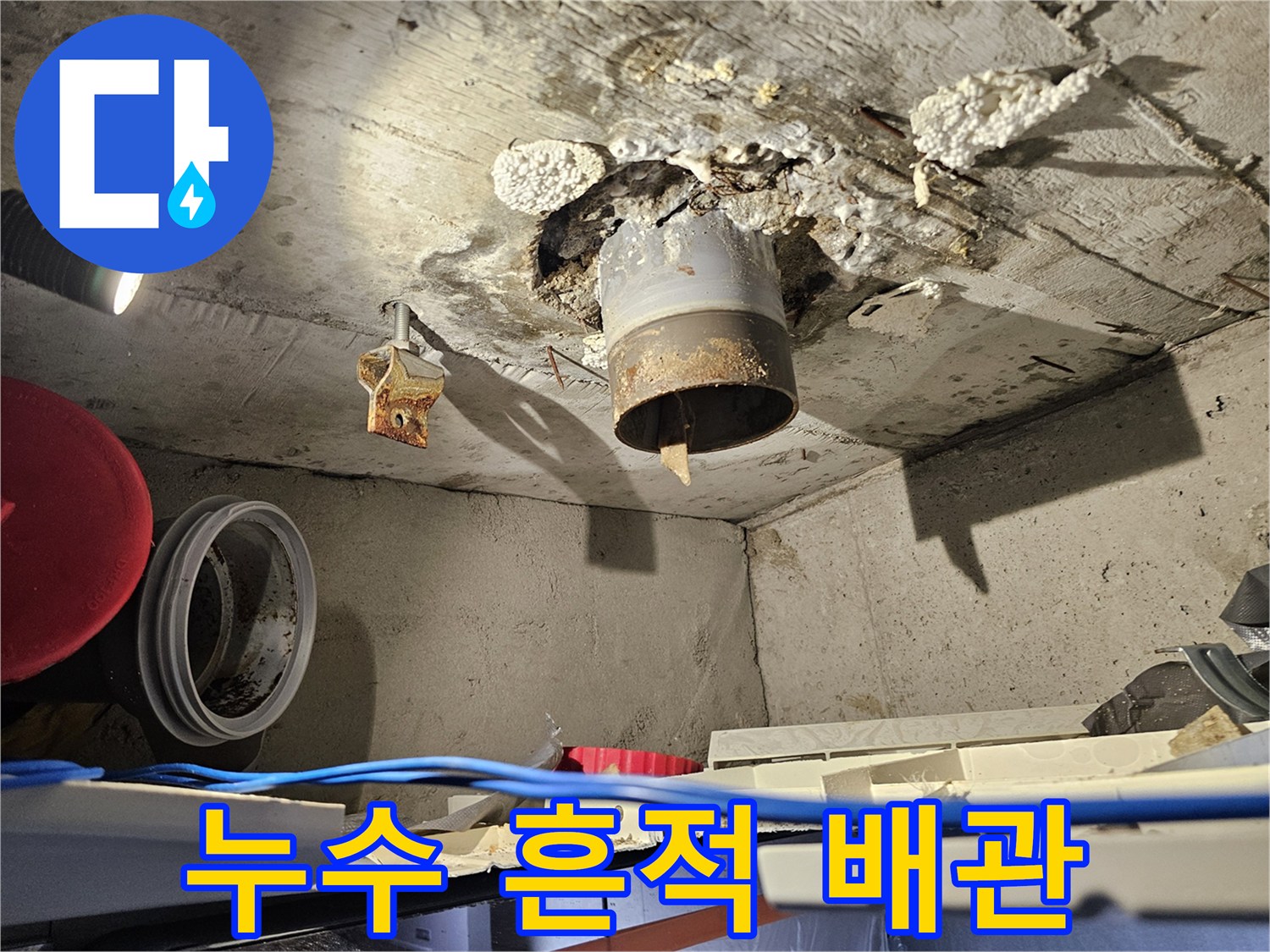 배관 연결 부위의 습기와 젖은 천장 마감재