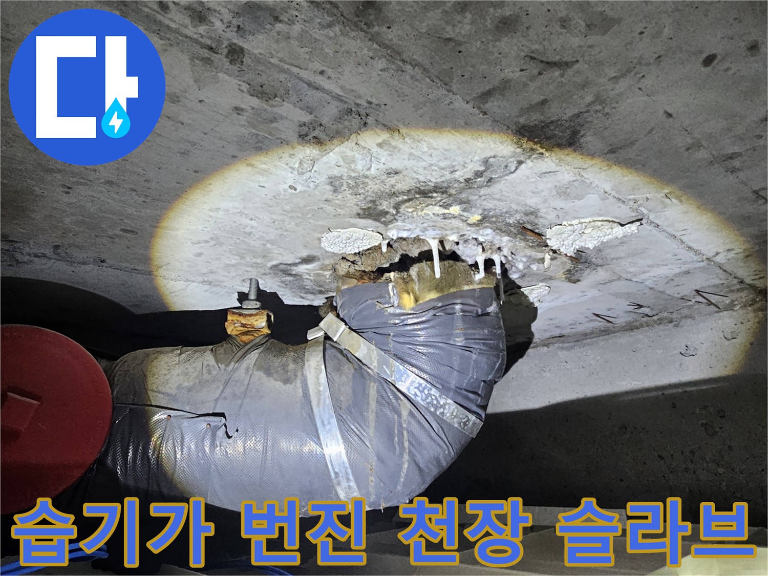 배관-주변-콘크리트-젖음-및-누수-흔적