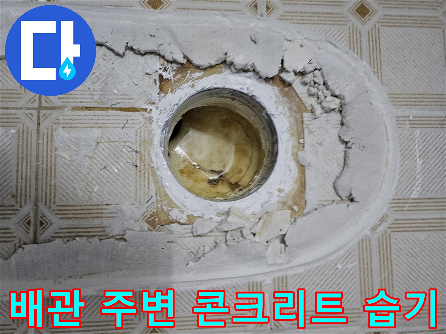 배관-주위-콘크리트-층의-젖음과-균열-현상