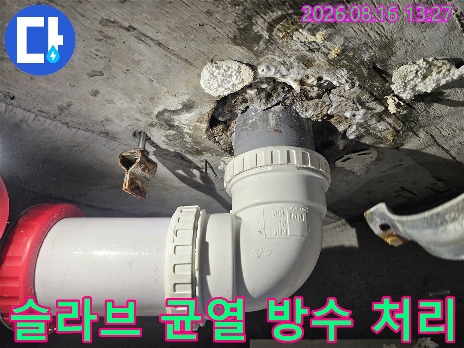 성북구 돈암동-누수가 발생했던 슬라브 틈새와 새 배관 연결 상태
