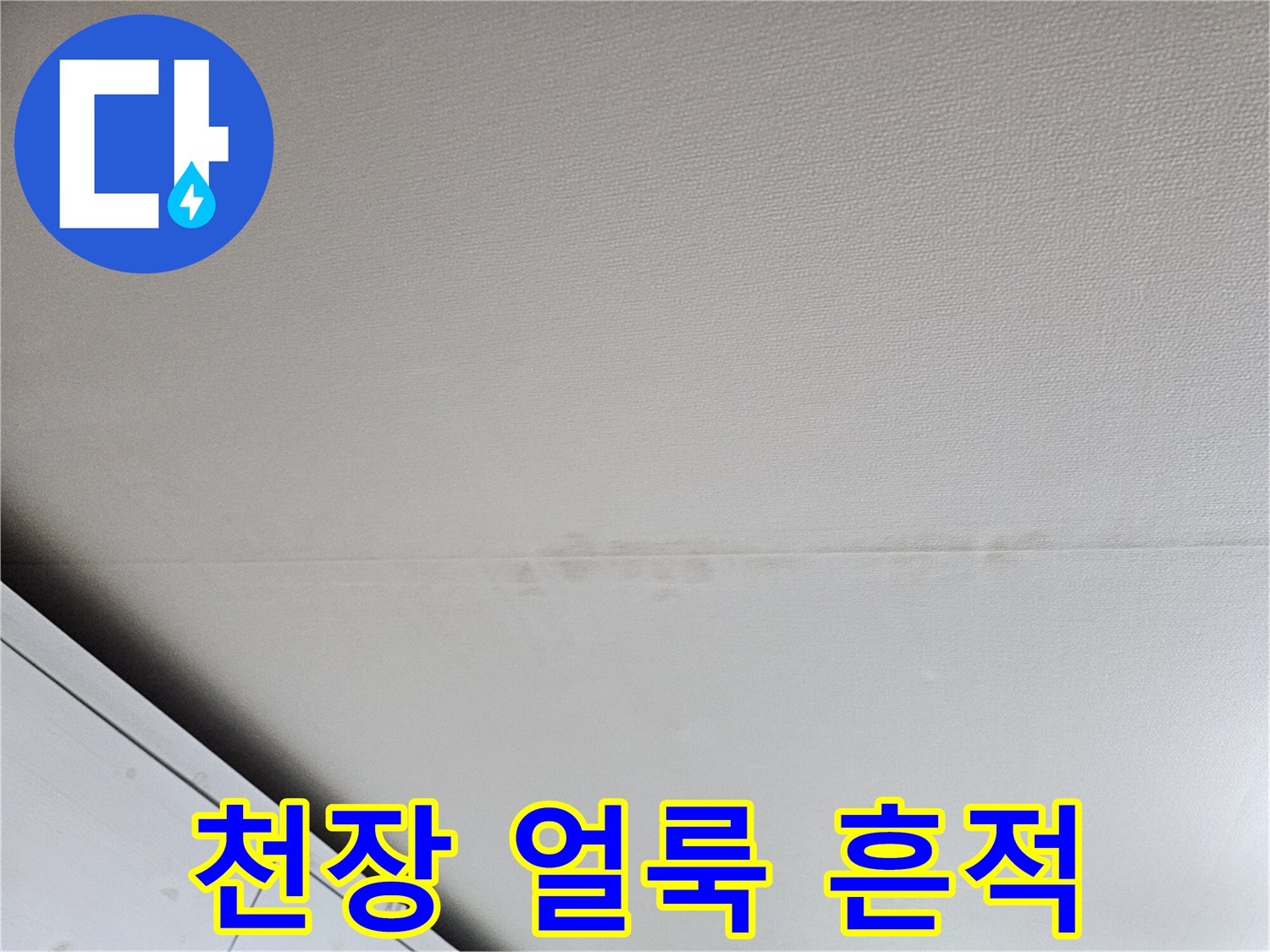 성북구 돈암동 아파트-천장 마감재에 나타난 누수 흔적