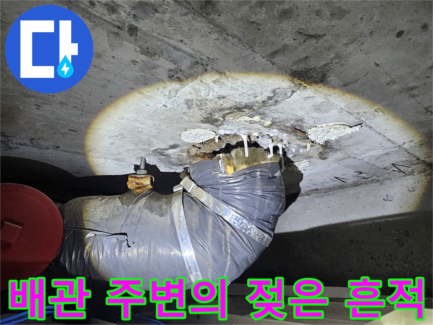 성북구-돈암동-아파트-천장-배관-누수-지점