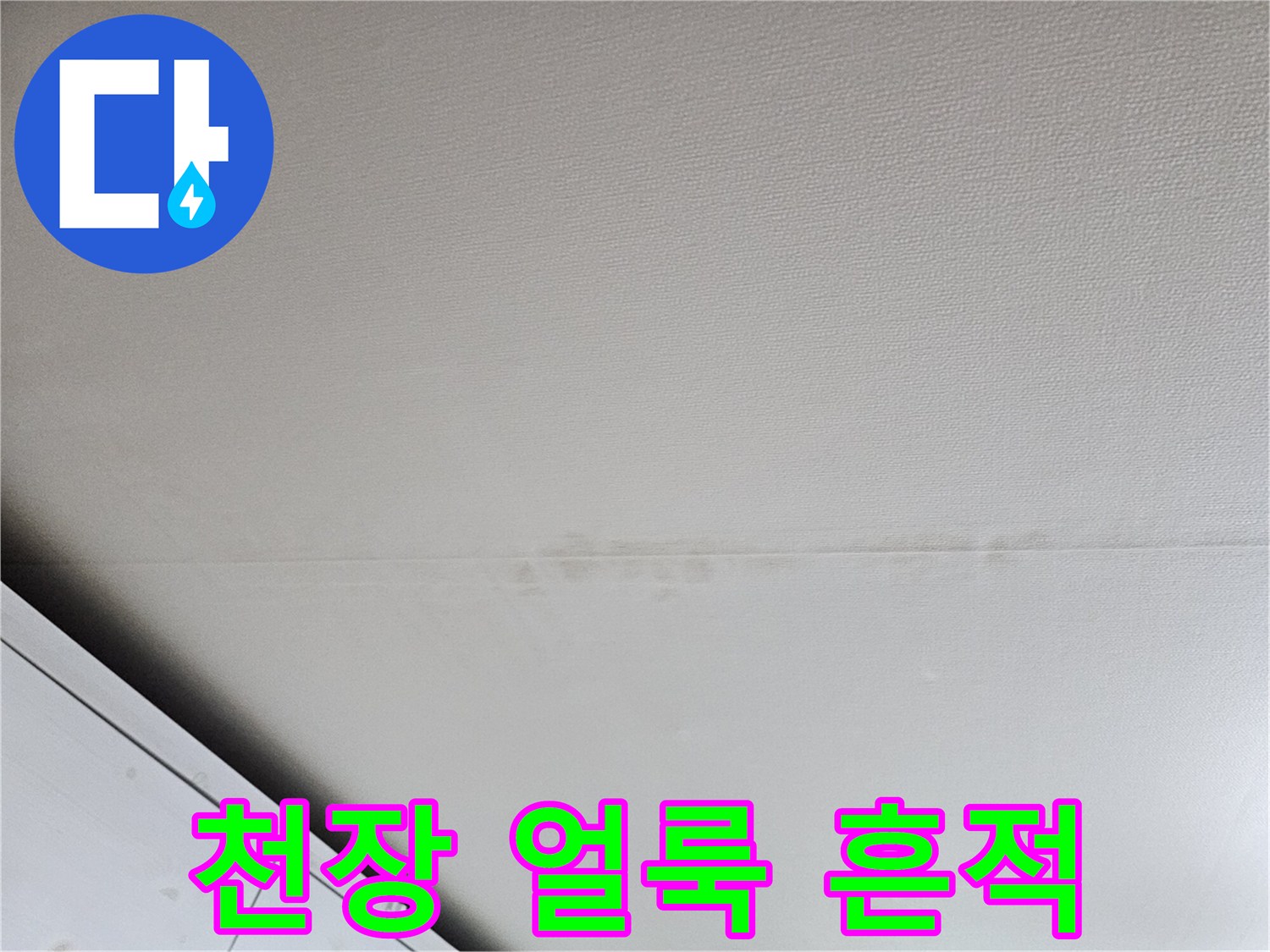 성북구 돈암동 아파트 천장 벽지 부분의 누수 흔적