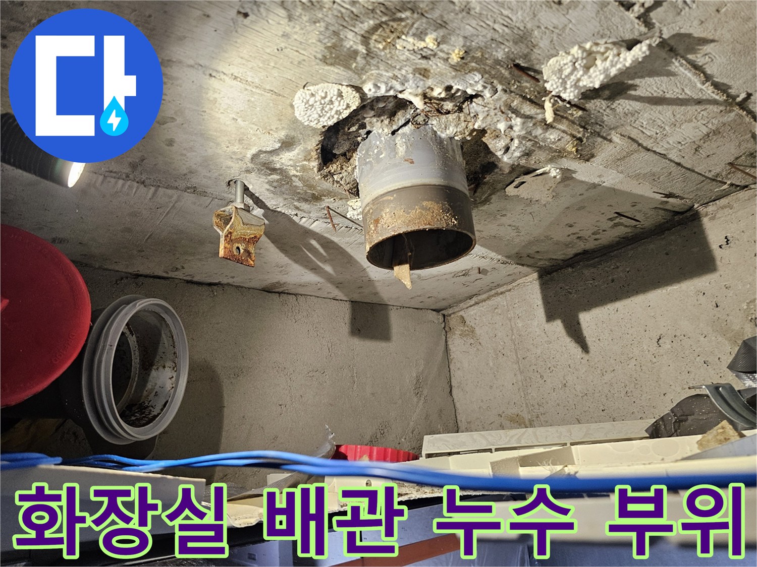 성북구 돈암동-화장실 천장 내부 배관 주변의 물맺힘 현상